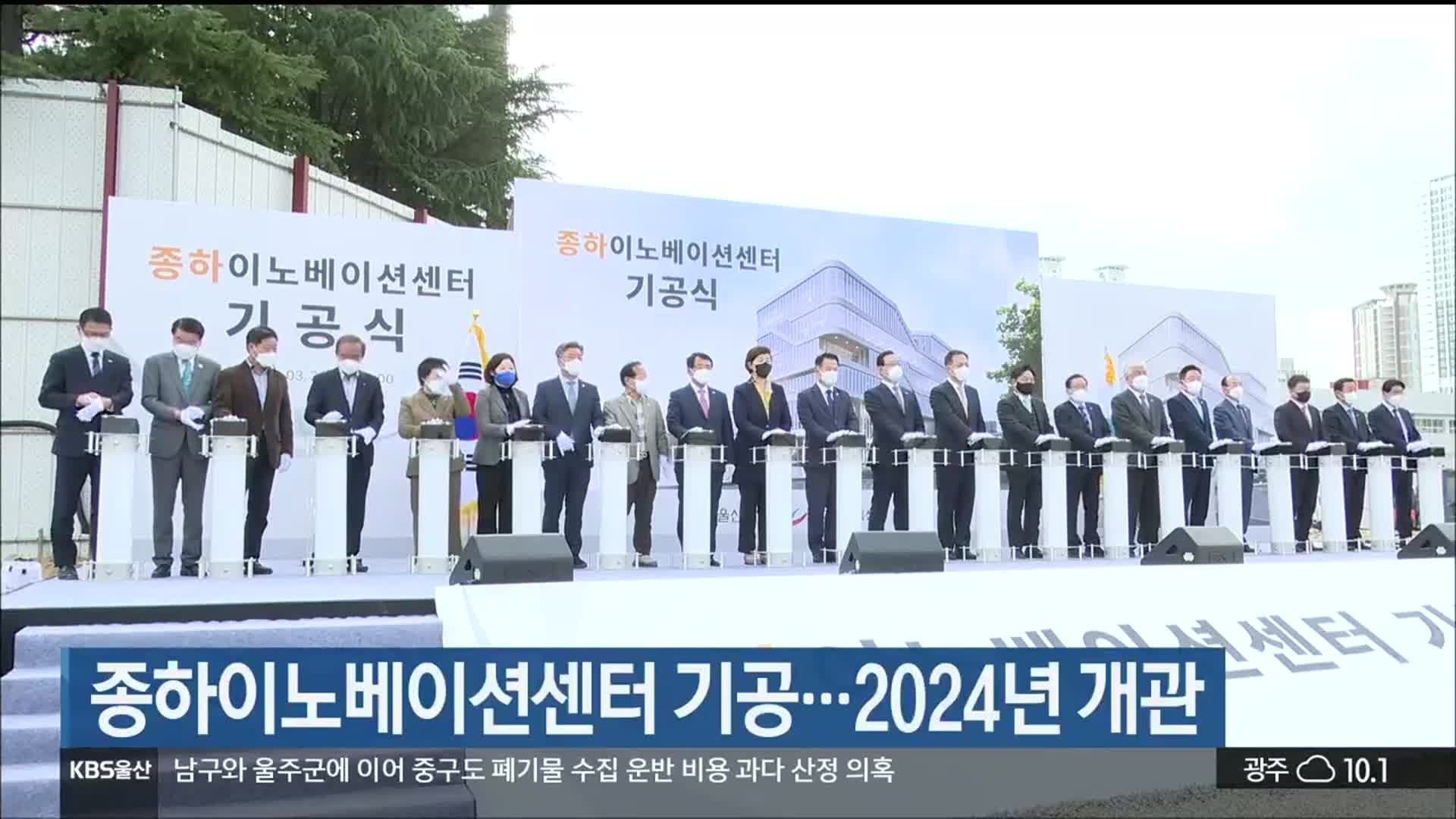 종하이노베이션센터 기공…2024년 개관