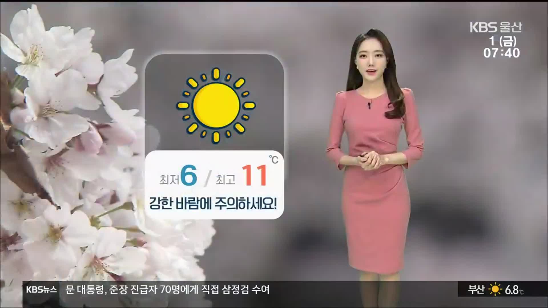 [날씨] 울산 대체로 맑고 쌀쌀…낮 최고 11도