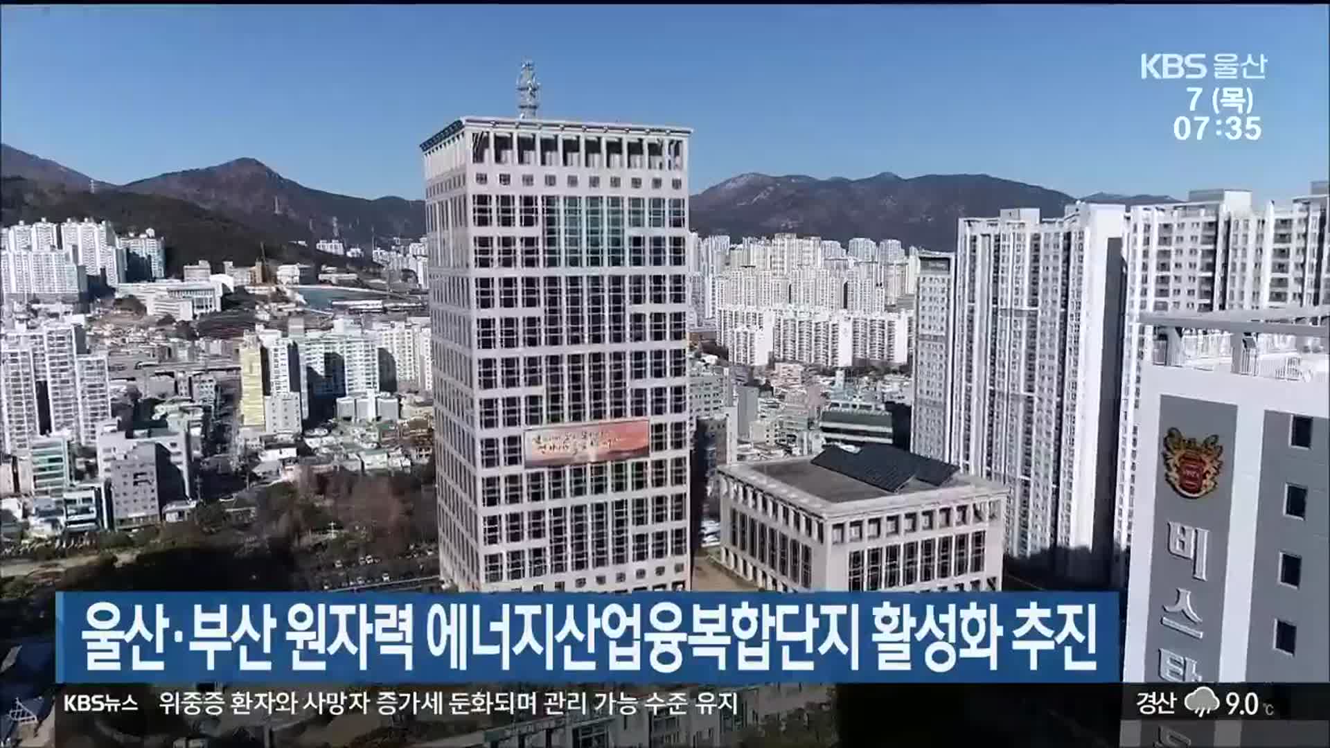 울산·부산 원자력 에너지산업융복합단지 활성화 추진