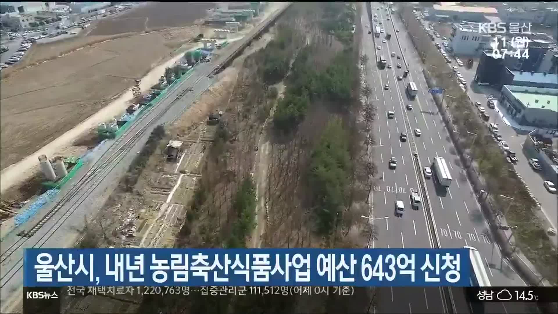 울산시, 내년 농림축산식품사업 예산 643억 신청