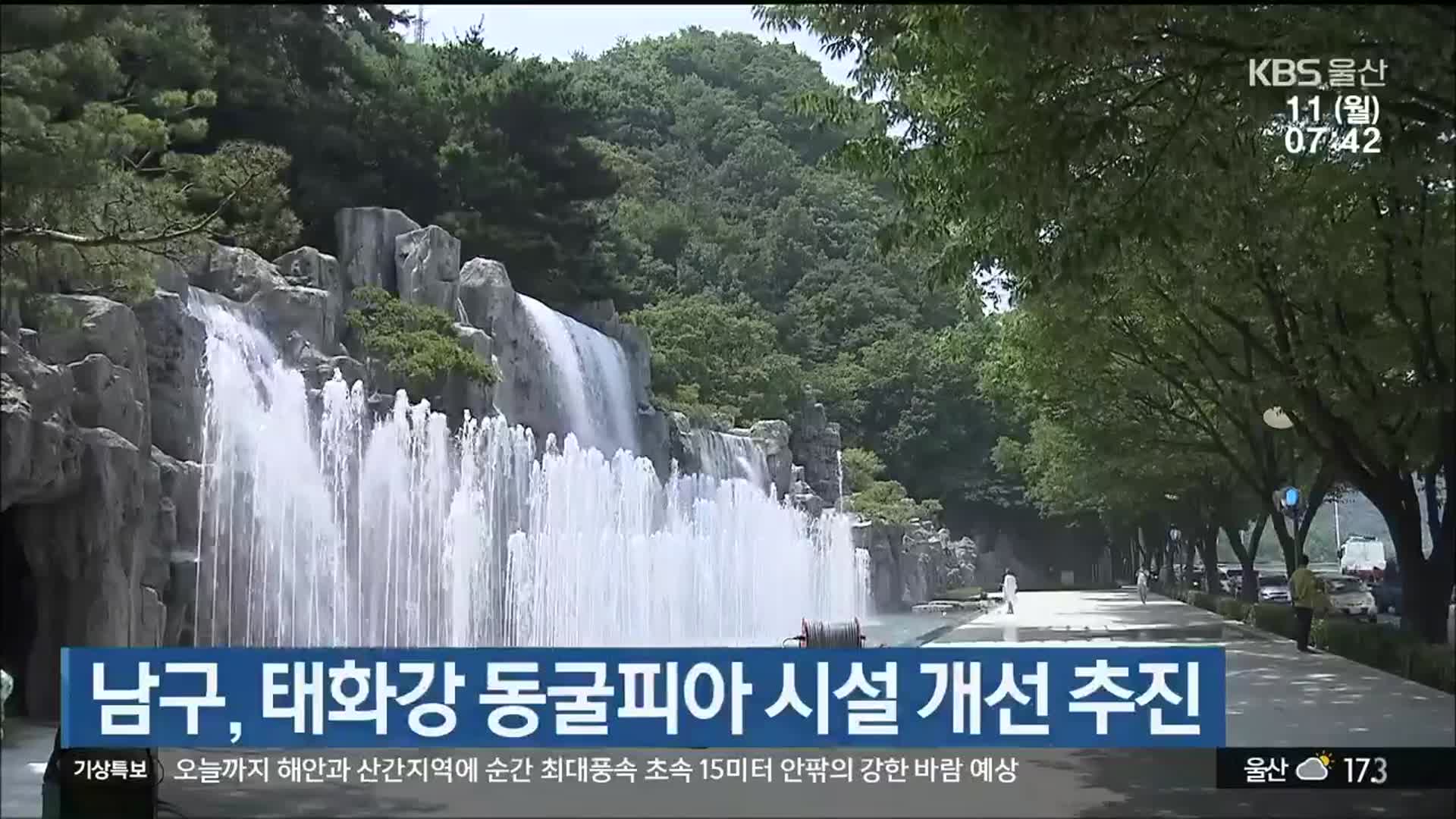 울산 남구, 태화강 동굴피아 시설 개선 추진