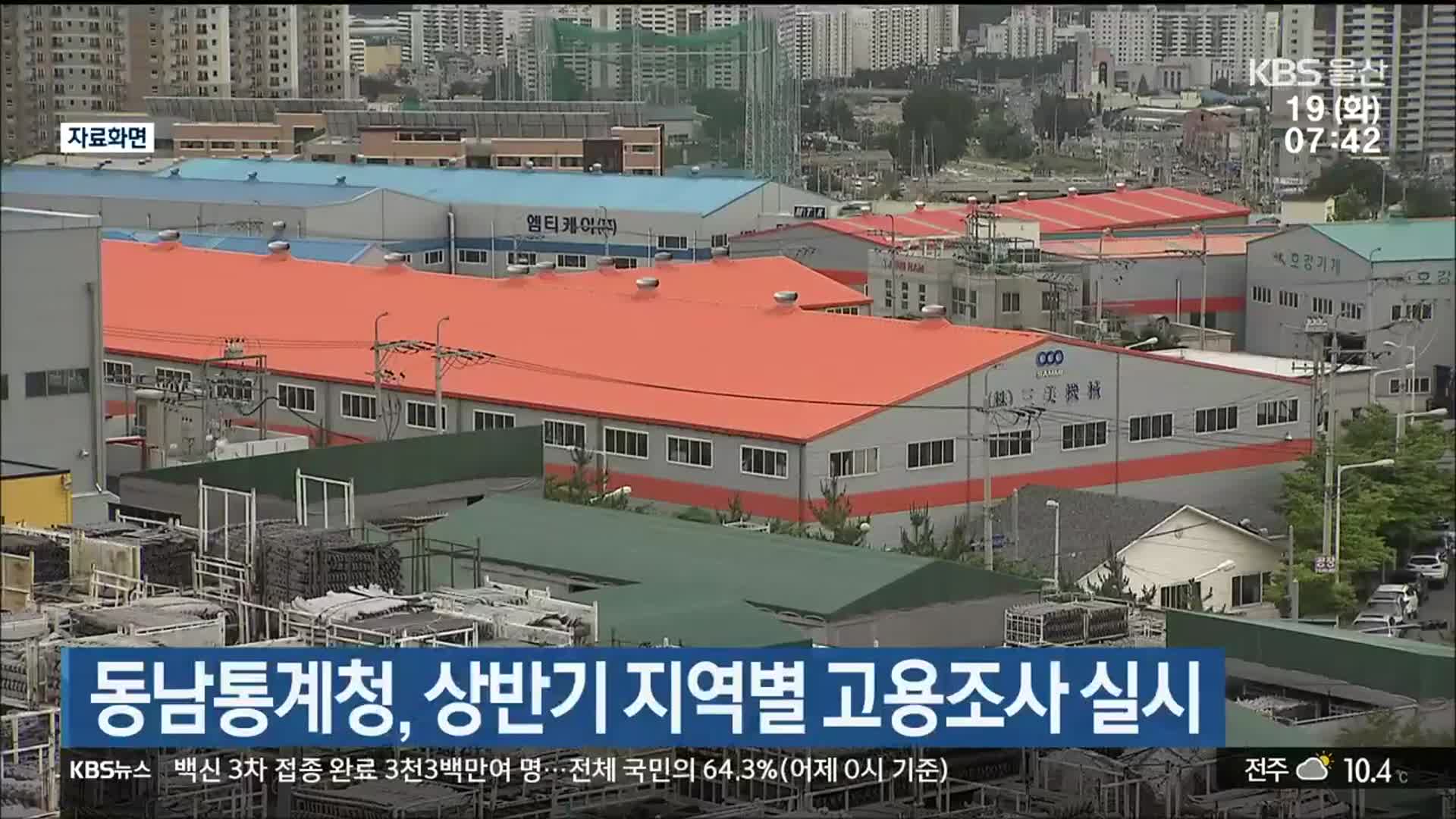 동남통계청, 상반기 지역별 고용조사 실시