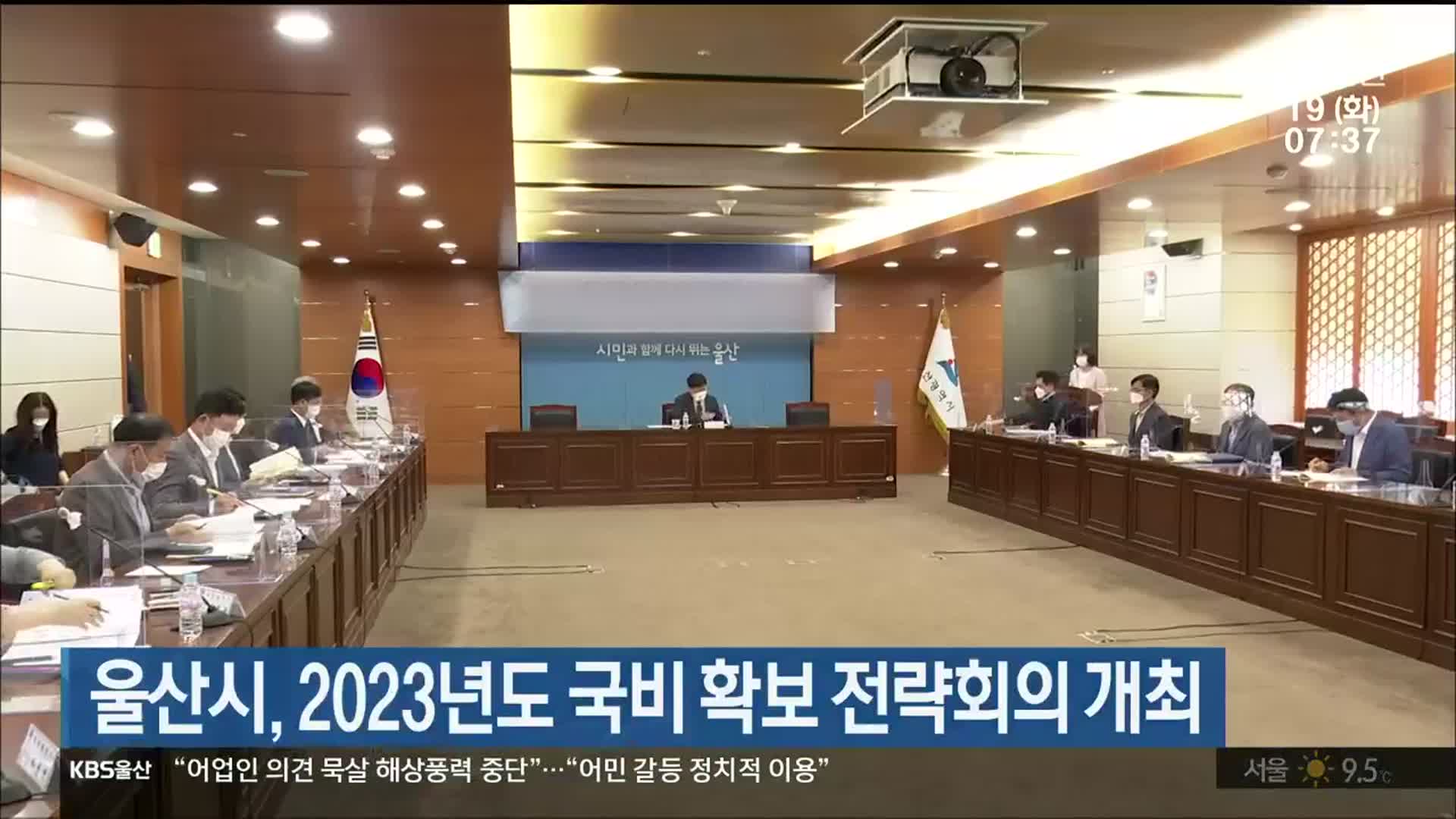 울산시, 2023년도 국비 확보 전략회의 개최