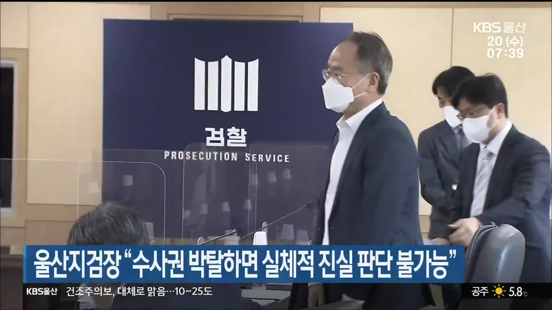 울산지검장 “수사권 박탈하면 실체적 진실 판단 불가능”