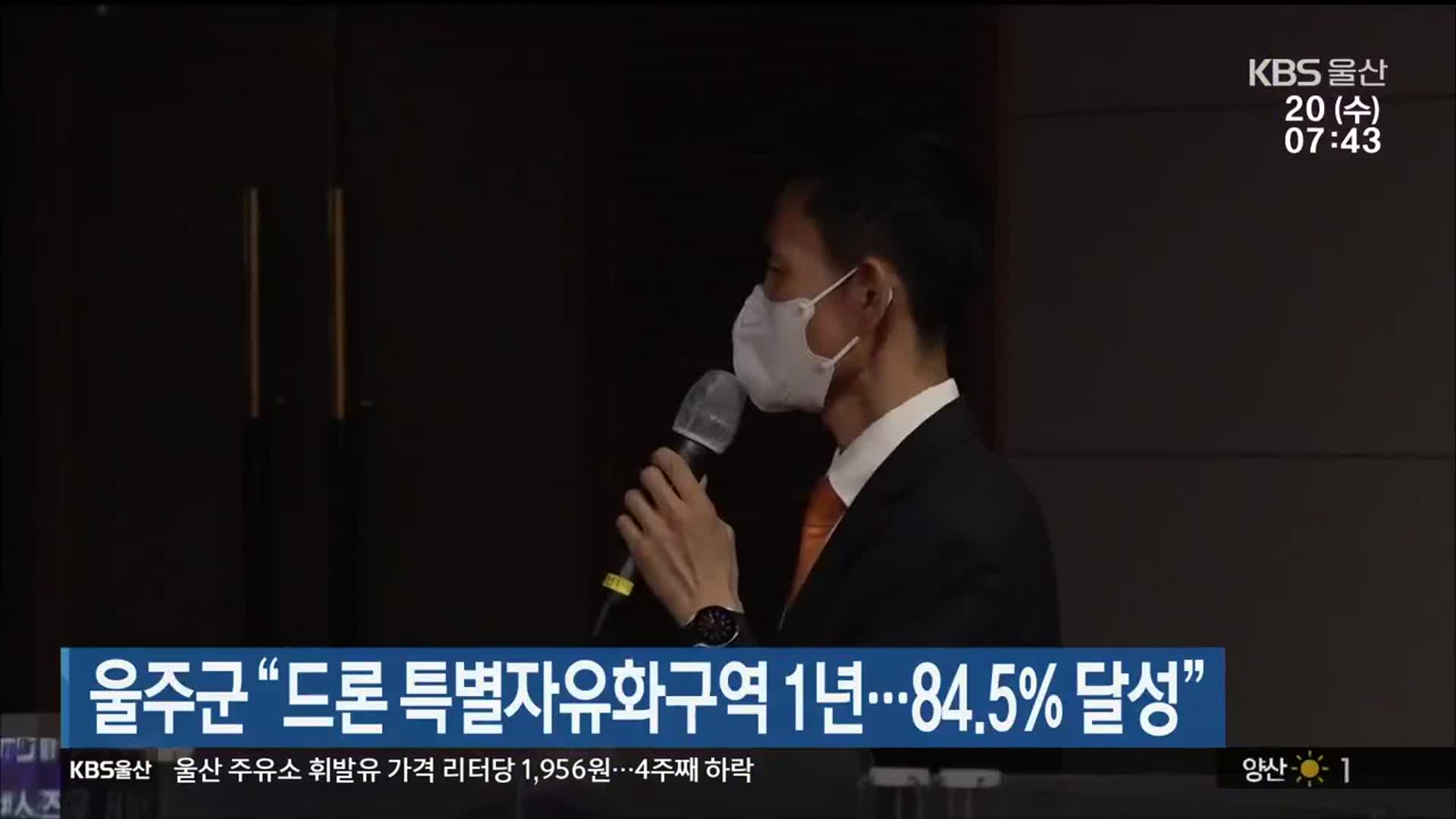 울주군 “드론 특별자유화구역 1년…84.5% 달성”