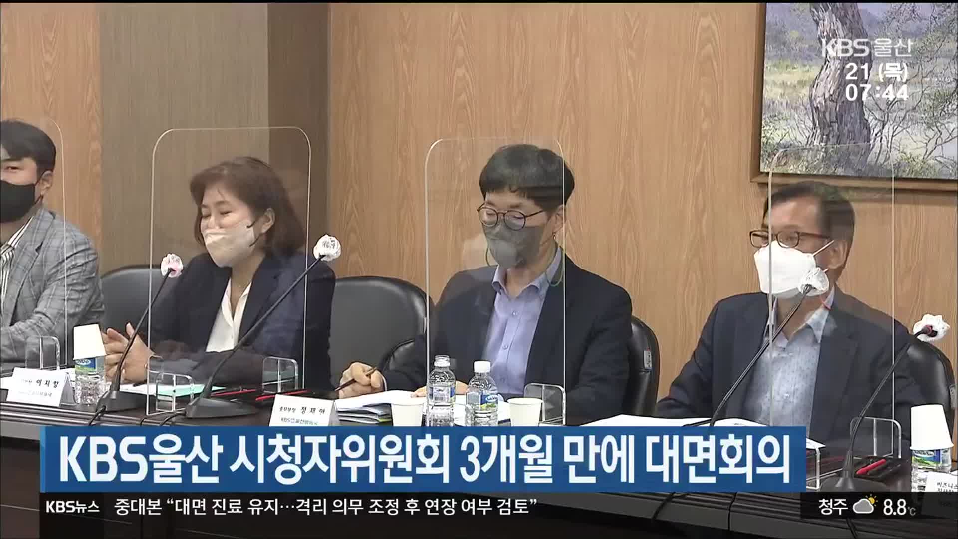 KBS울산 시청자위원회 3개월 만에 대면회의