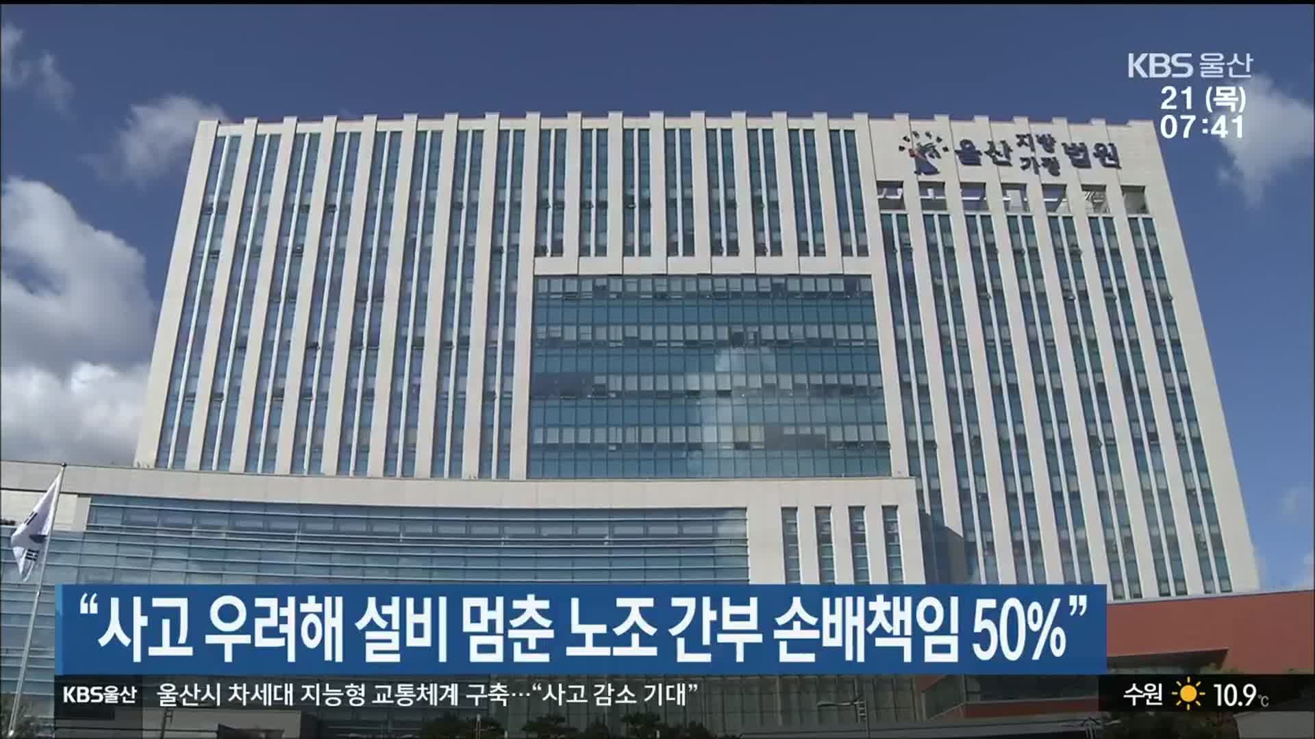 “사고 우려해 설비 멈춘 노조 간부 손배책임 50%”