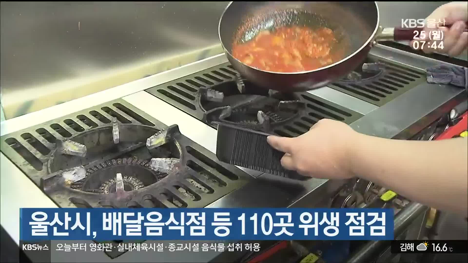울산시, 배달음식점 등 110곳 위생 점검