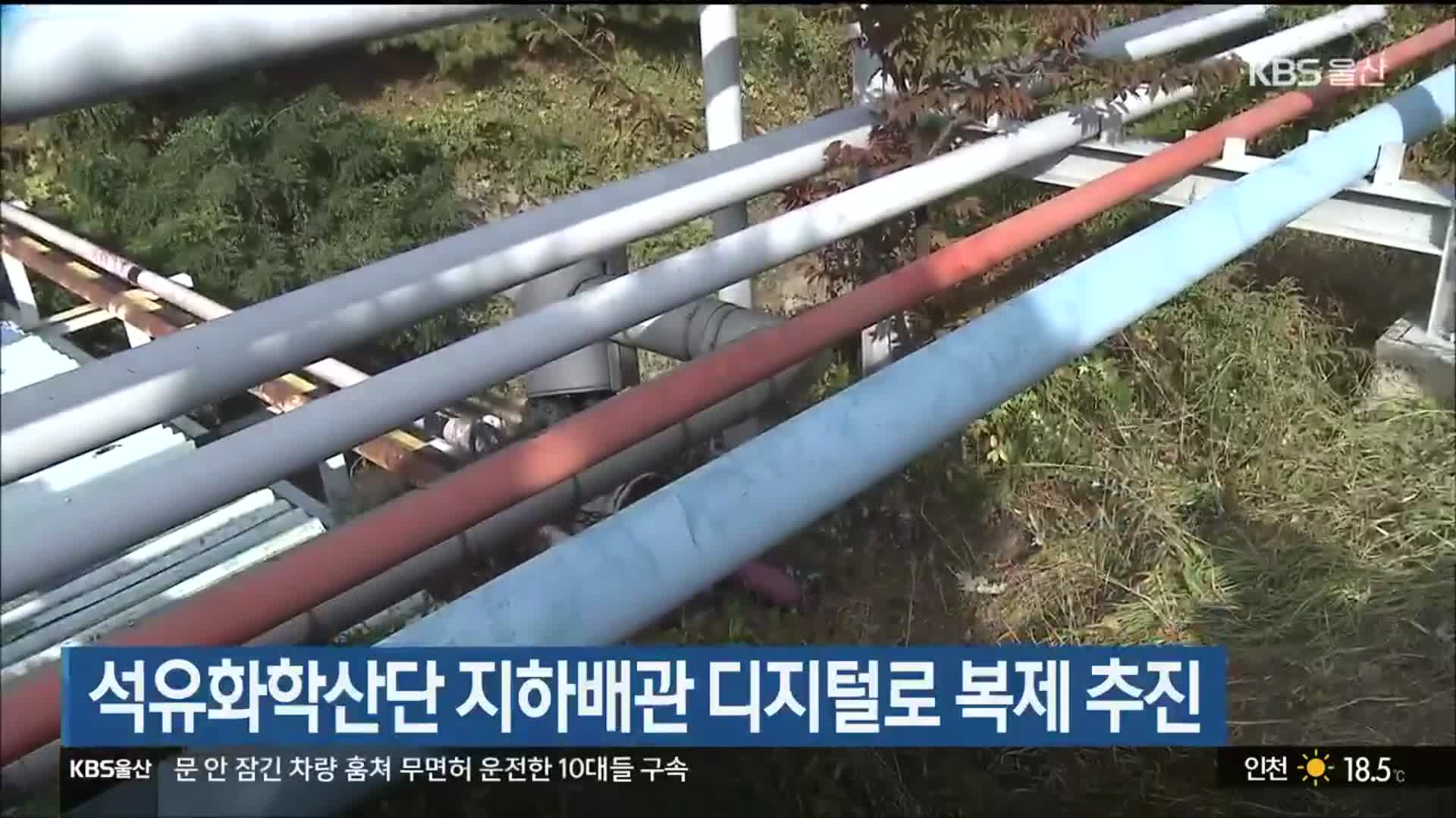 석유화학산단 지하배관 디지털로 복제 추진