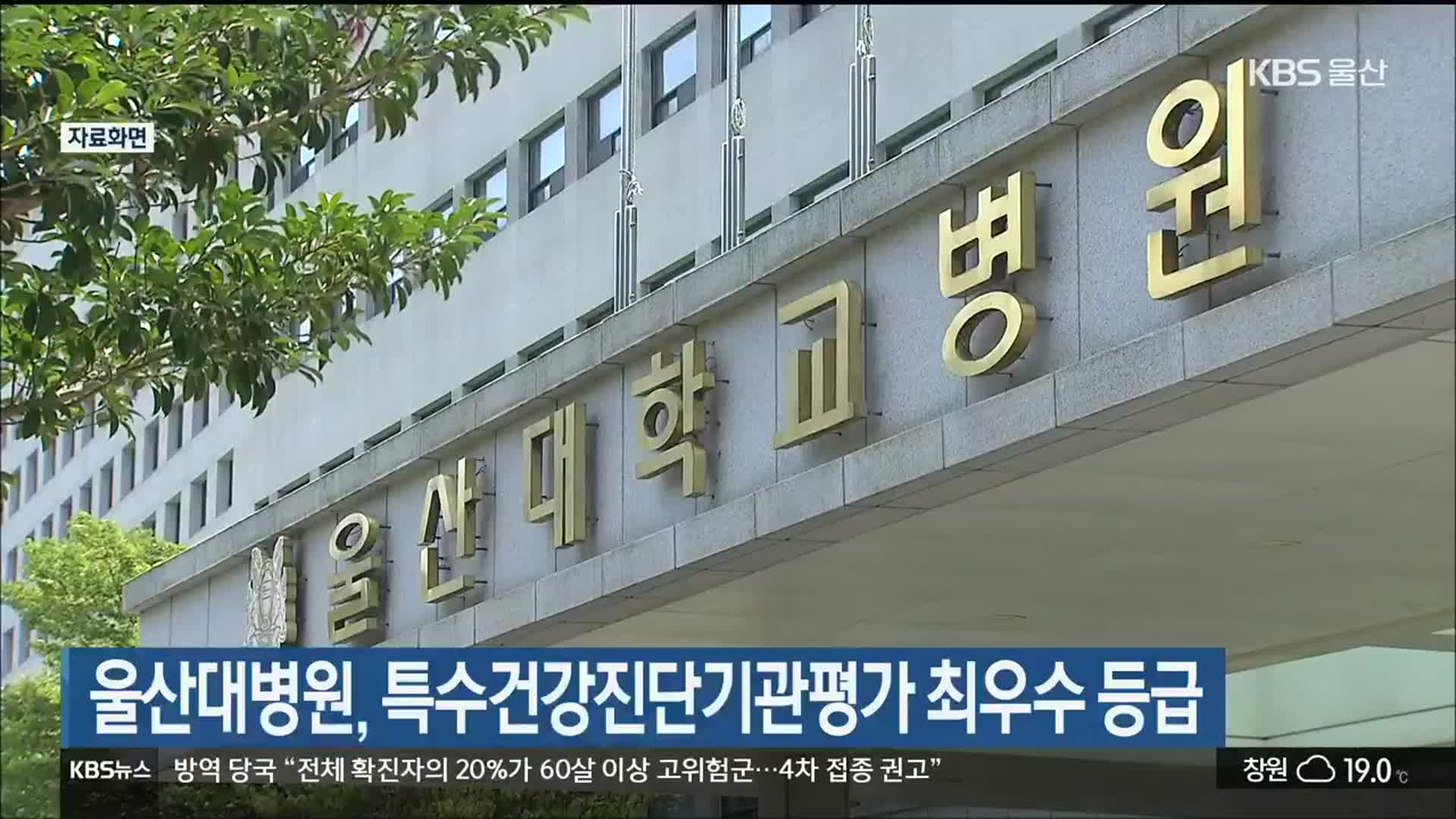 울산대병원, 특수건강진단기관평가 최우수 등급