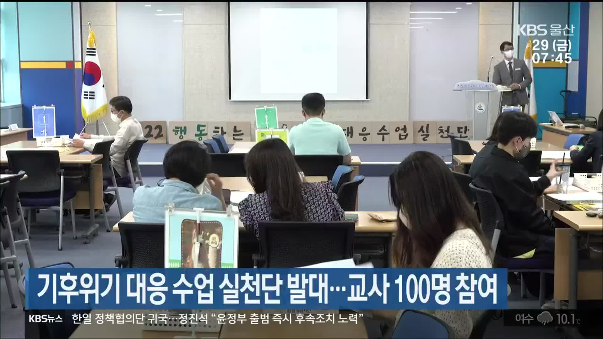 기후위기 대응 수업 실천단 발대…교사 100명 참여