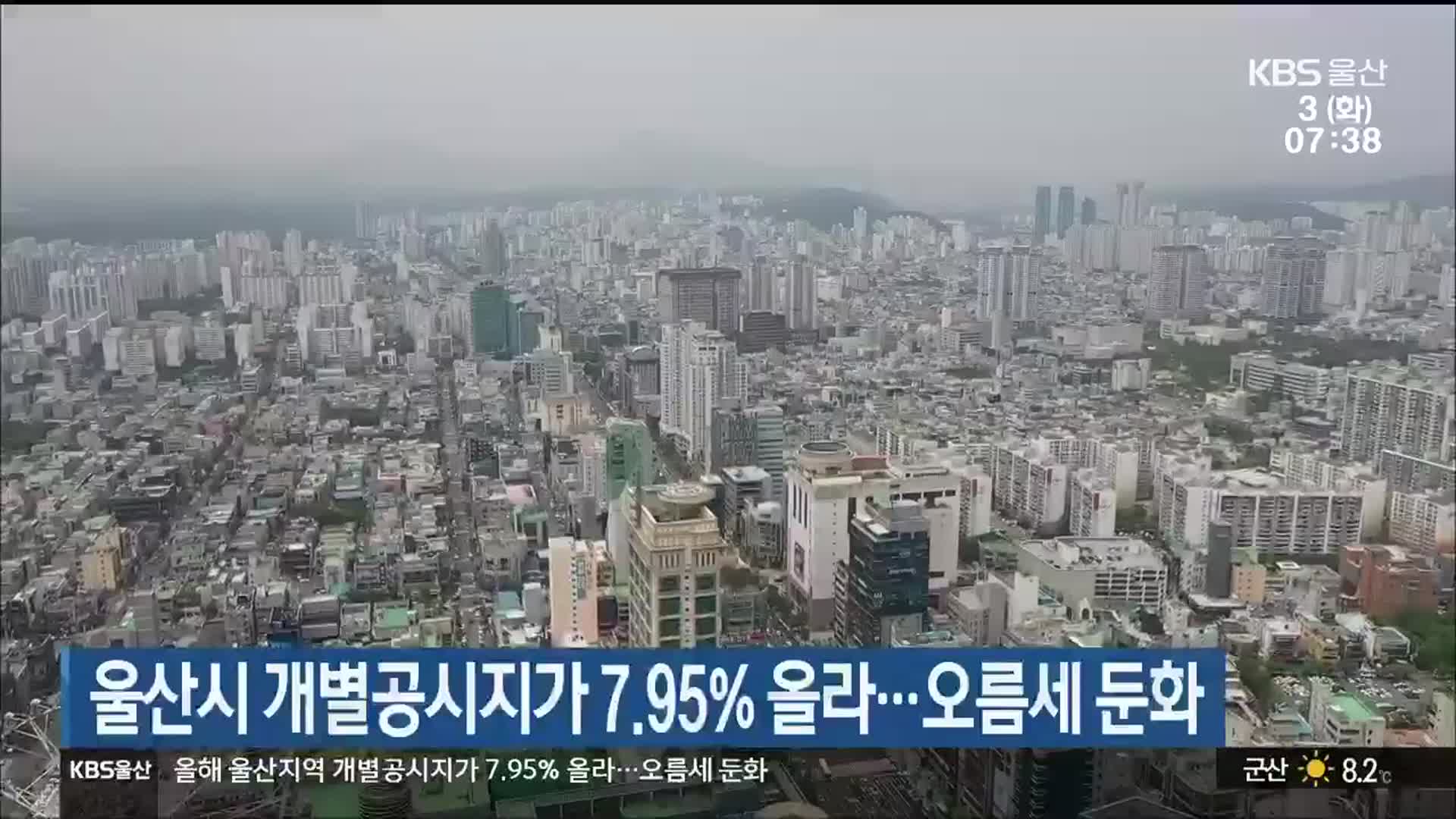 울산시 개별공시지가 7.95% 올라…오름세 둔화