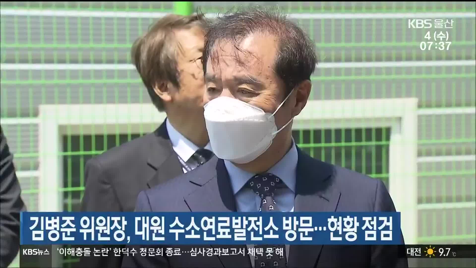 김병준 위원장, 대원 수소연료발전소 방문…현황 점검