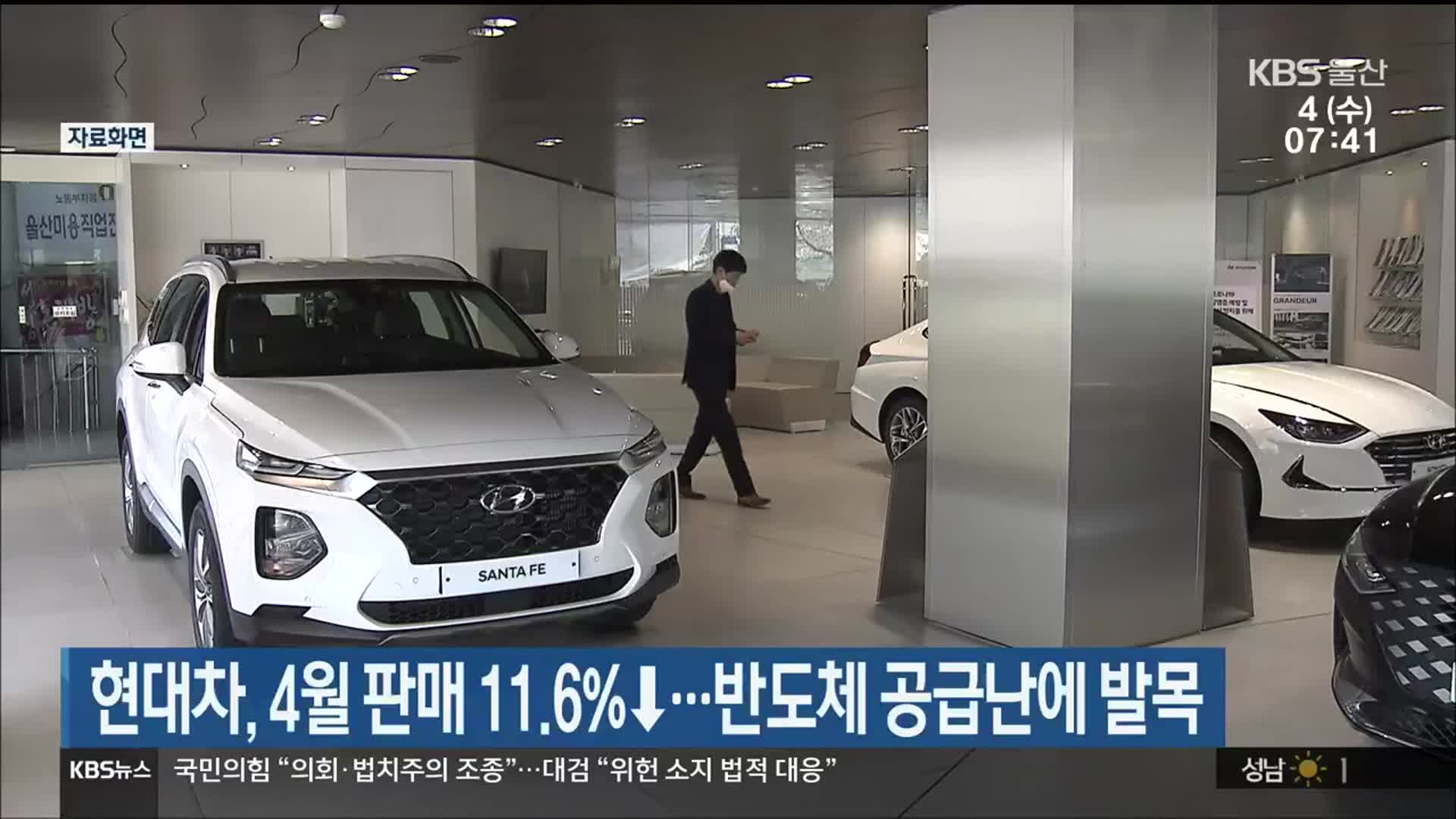 현대차, 4월 판매 11.6%↓…반도체 공급난에 발목