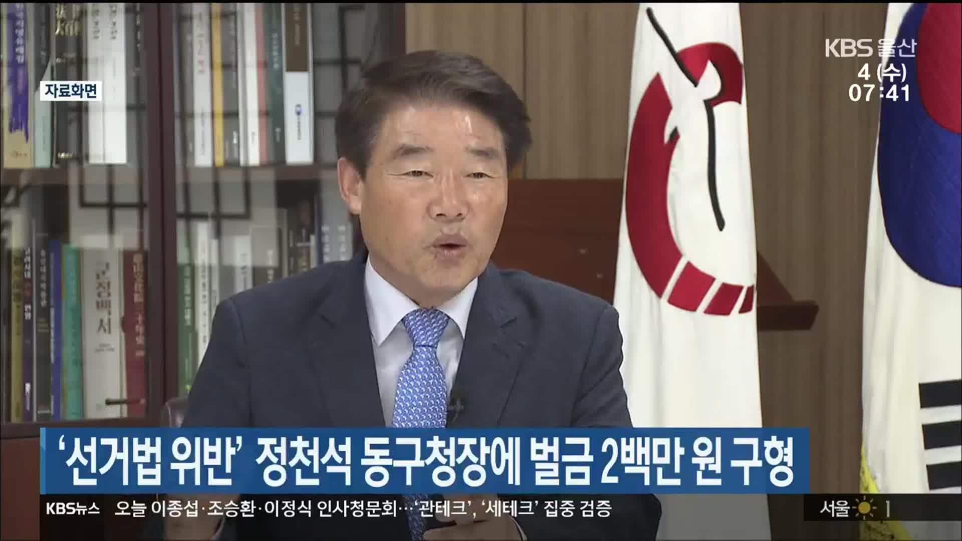 ‘선거법 위반’ 정천석 동구청장에 벌금 2백만 원 구형