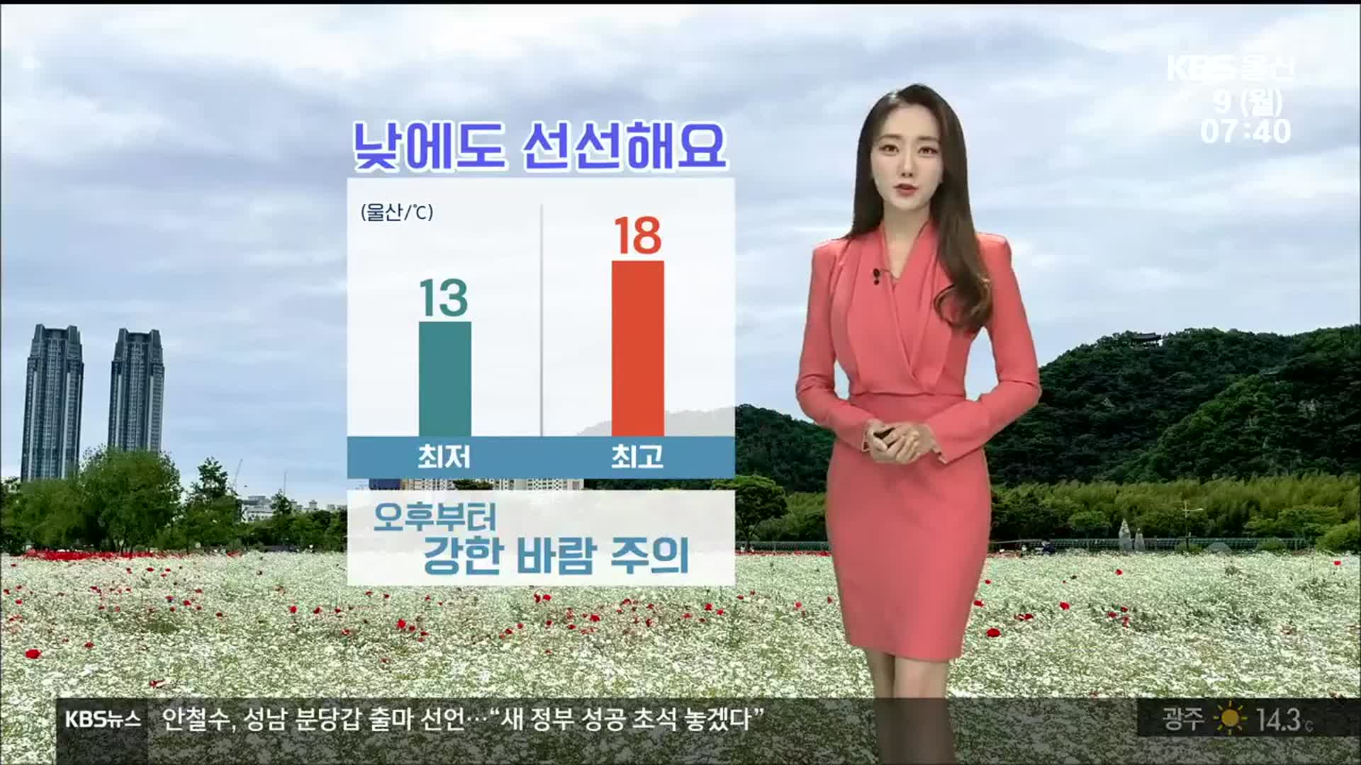 [날씨] 울산 낮 최고 18도 ‘선선’…오후부터 강풍 주의