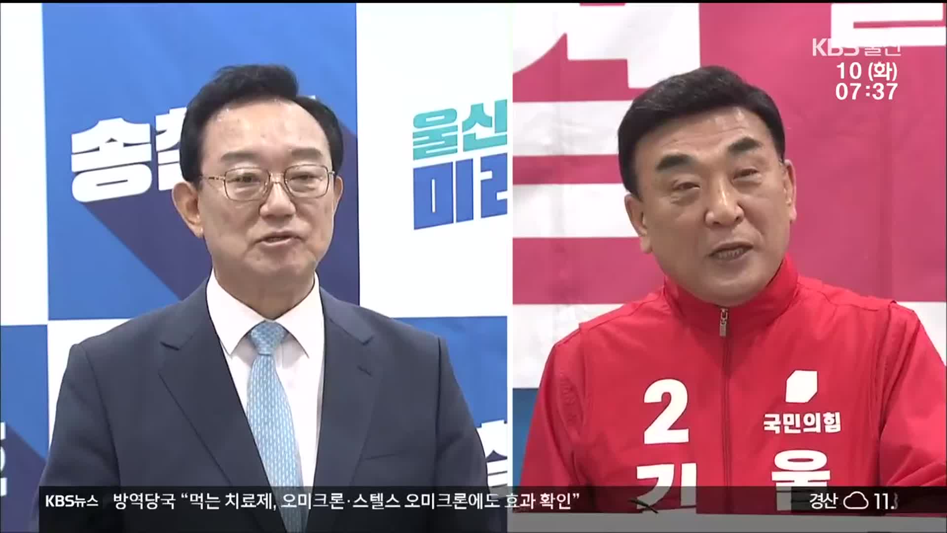 ‘울산시장 선거’ 여야 지지층 결속 나서…“집토끼부터 잡는다”