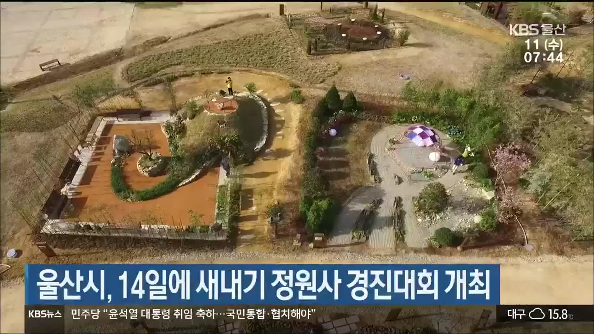울산시, 14일에 새내기 정원사 경진대회 개최
