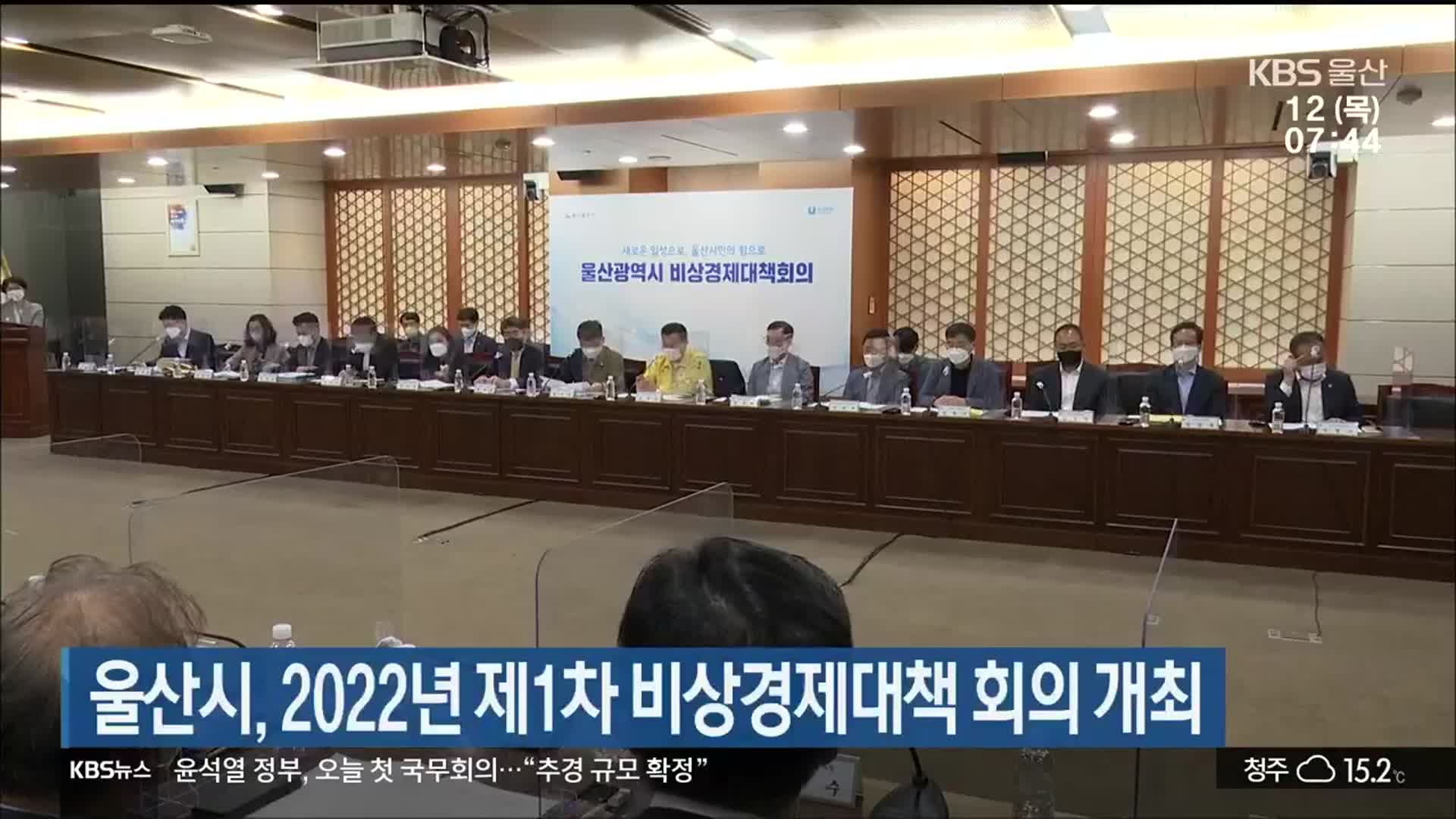 울산시, 2022년 제1차 비상경제대책 회의 개최