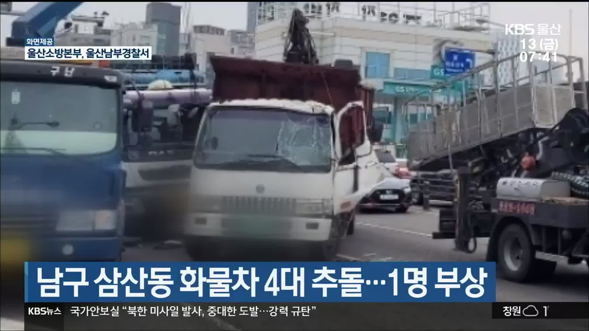 울산 남구 삼산동 화물차 4대 추돌…1명 부상
