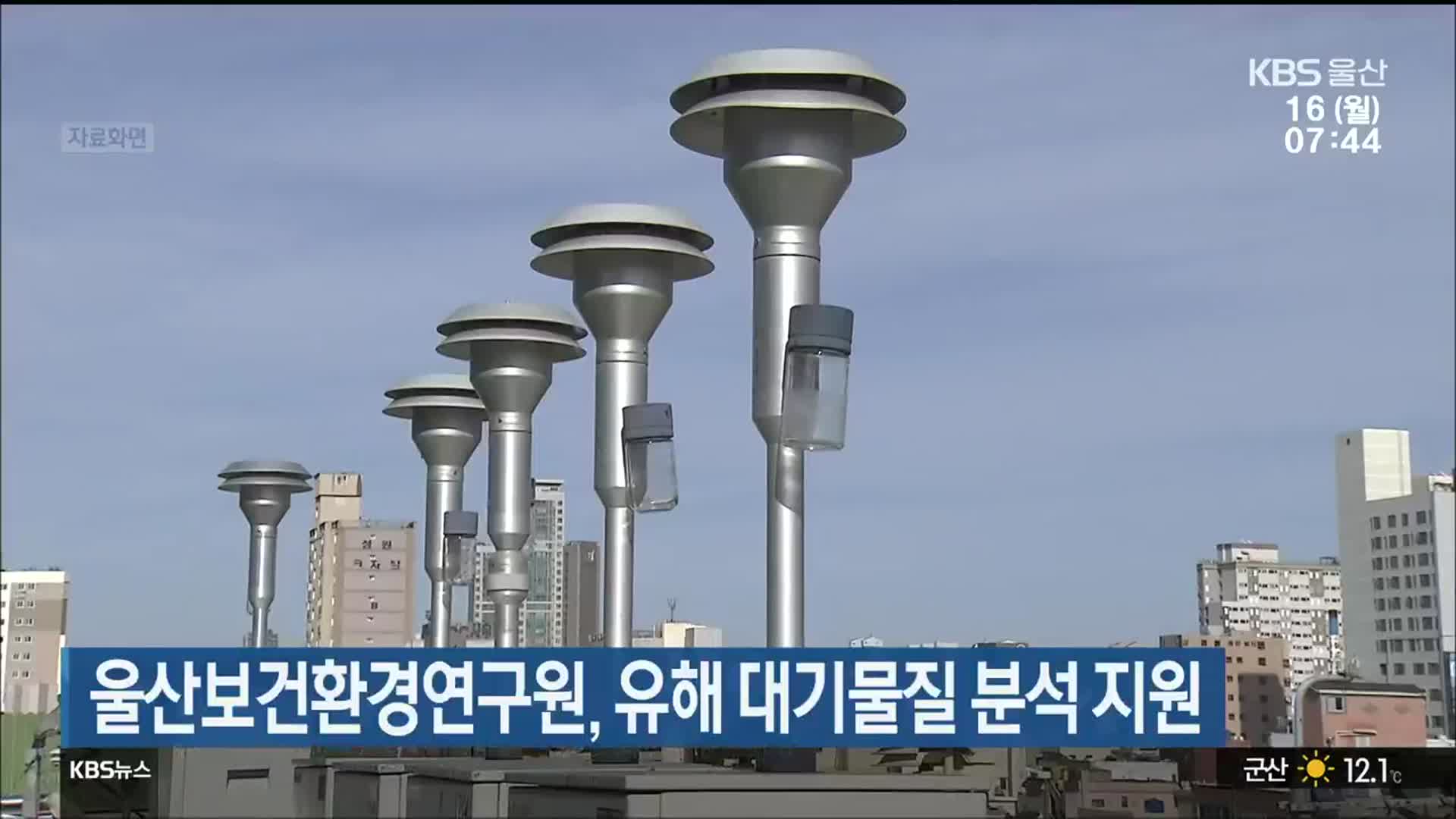 울산보건환경연구원, 유해 대기물질 분석 지원