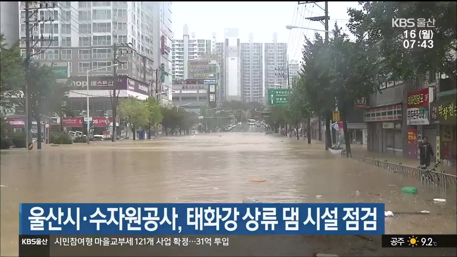 울산시·수자원공사, 태화강 상류 댐 시설 점검