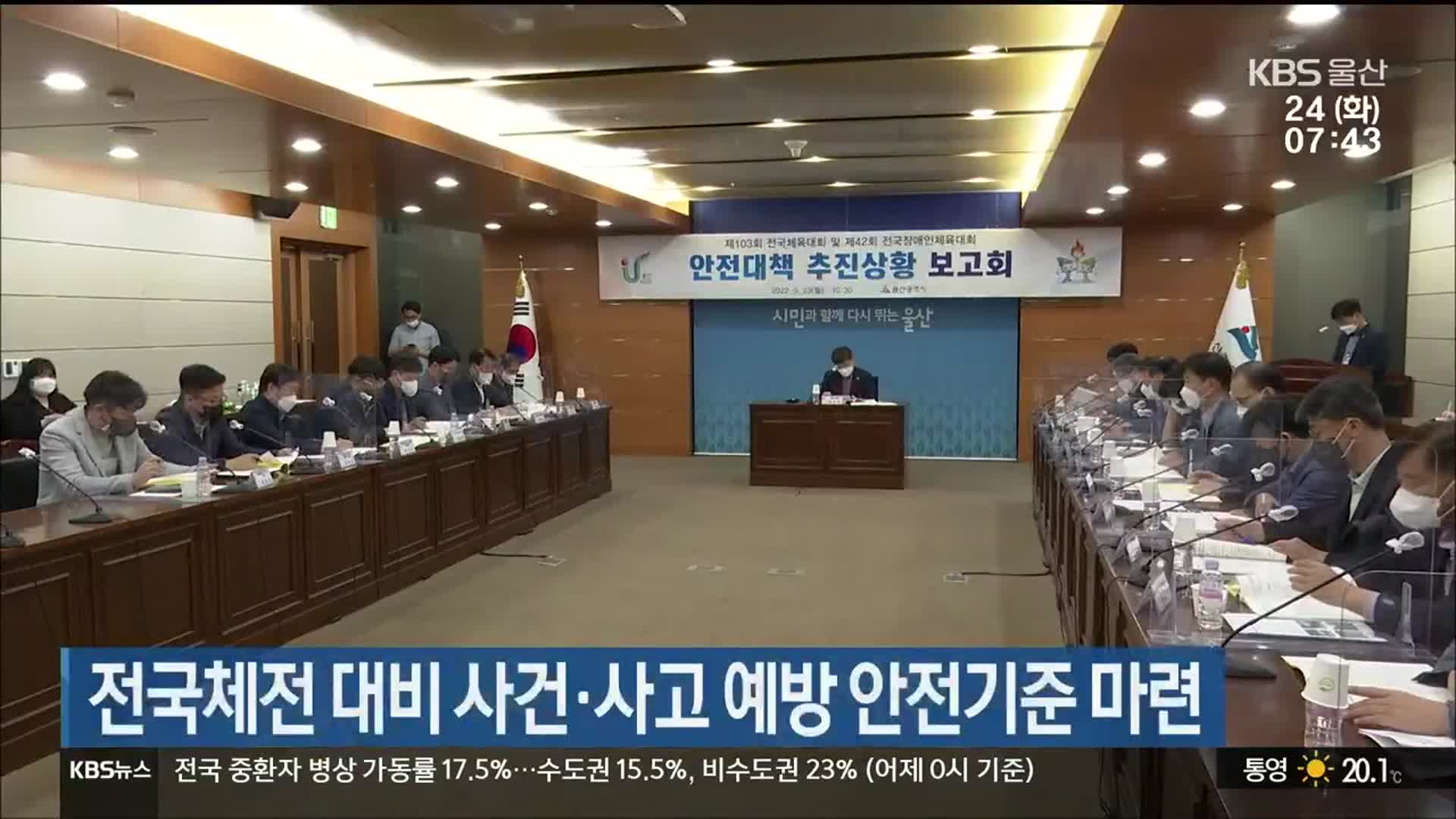 전국체전 대비 사건·사고 예방 안전기준 마련