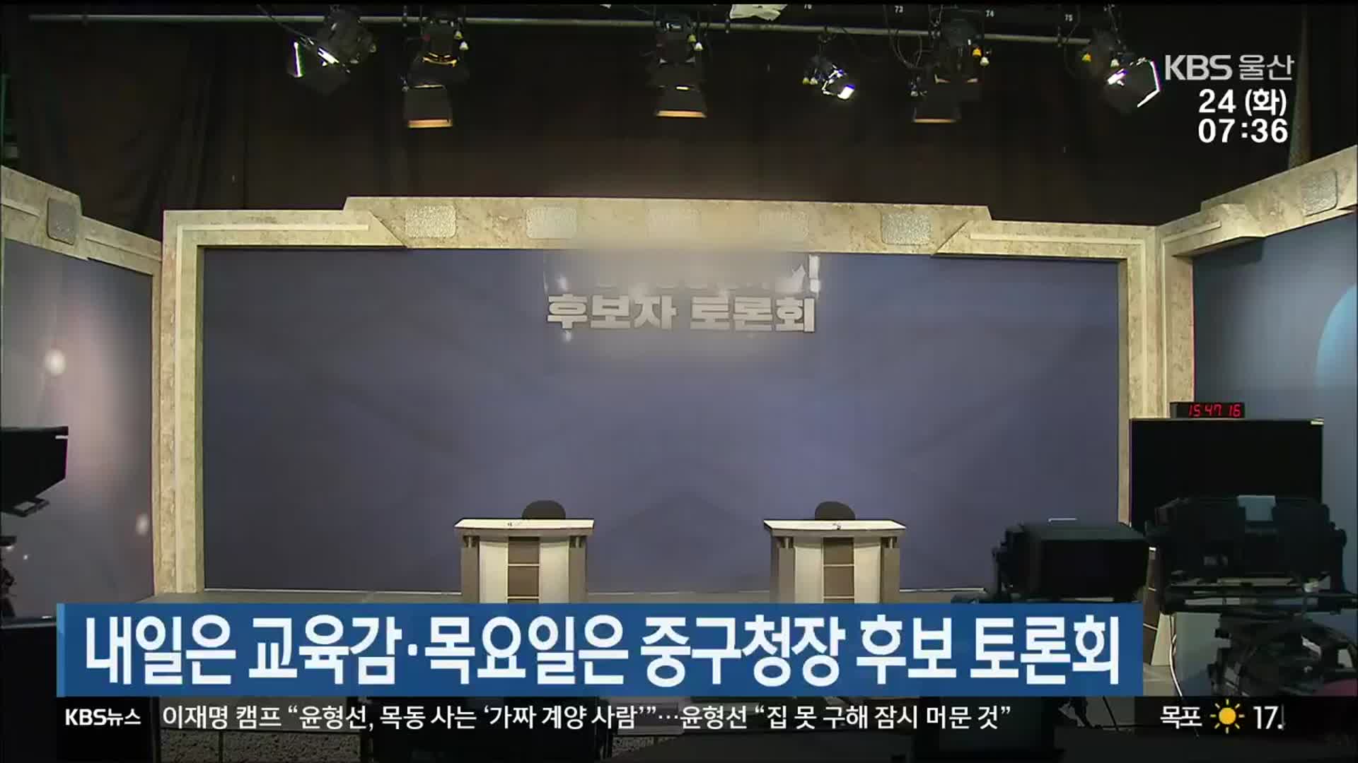 내일은 교육감·목요일은 중구청장 후보 토론회