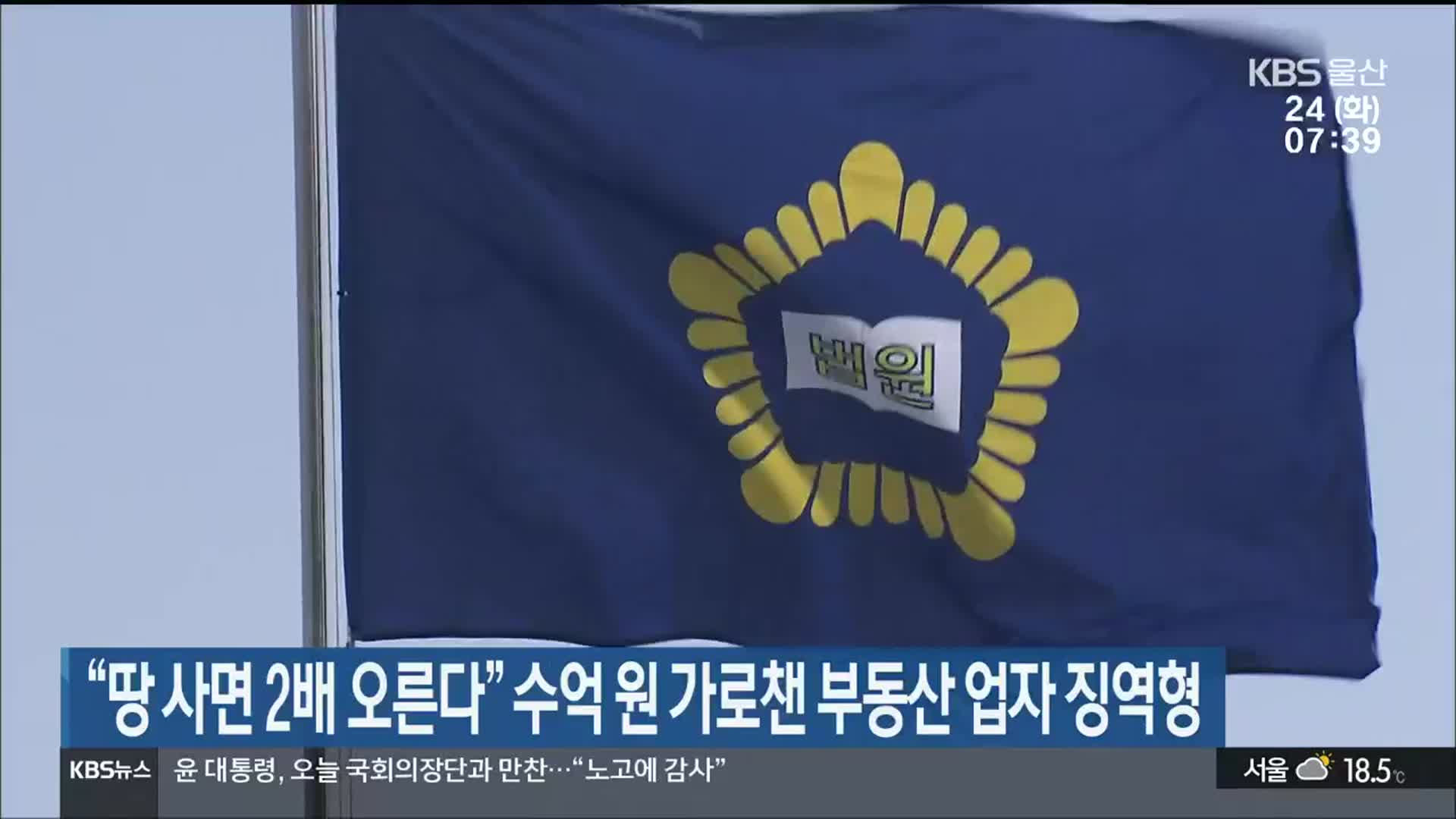 “땅 사면 2배 오른다” 수억 원 가로챈 부동산 업자 징역형