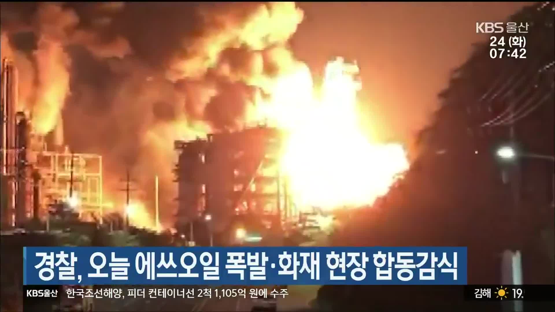 경찰, 오늘 에쓰오일 폭발·화재 현장 합동감식