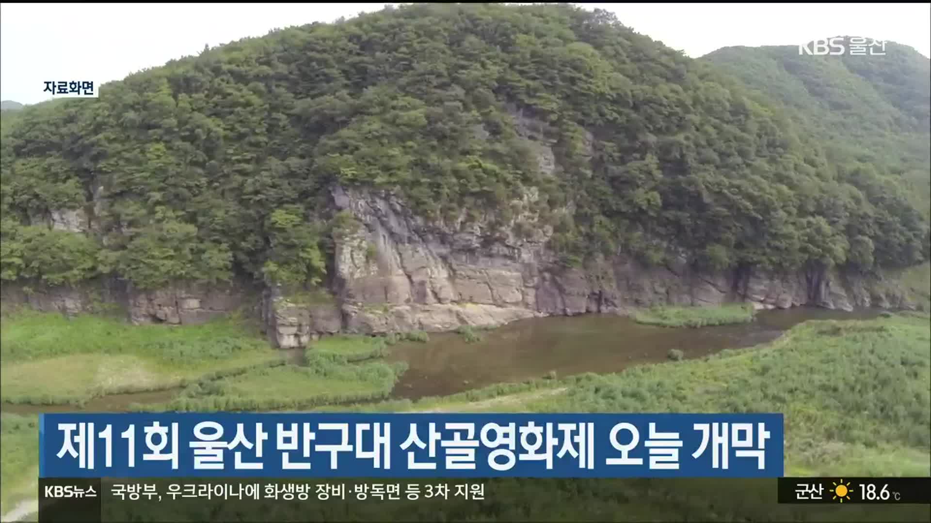 제11회 울산 반구대 산골영화제 오늘 개막