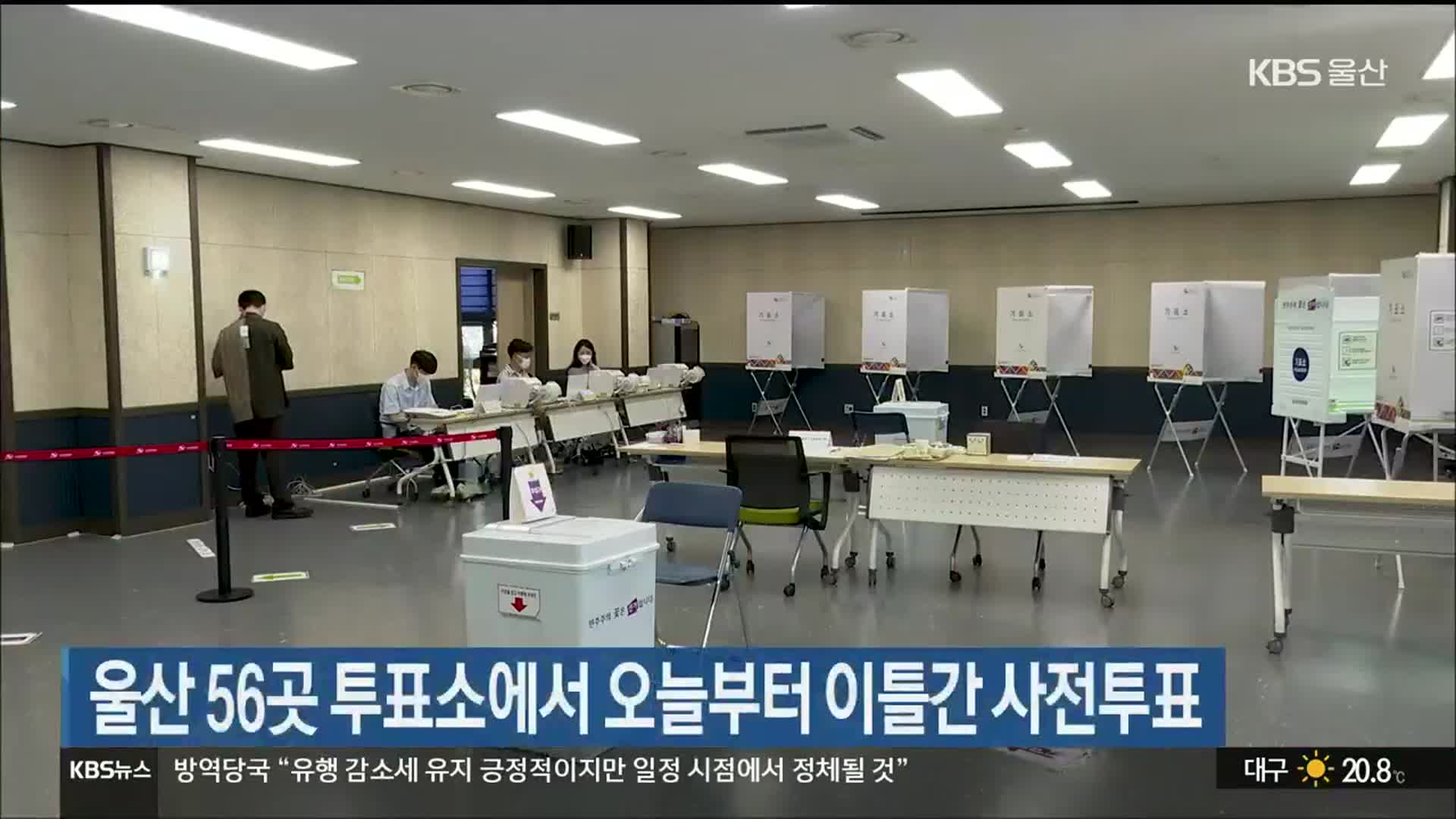 울산 56곳 투표소에서 오늘부터 이틀간 사전투표