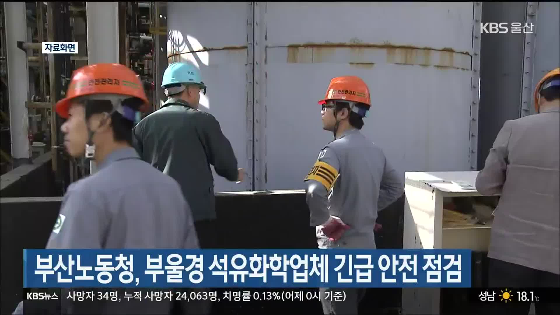 부산노동청, 부울경 석유화학업체 긴급 안전 점검