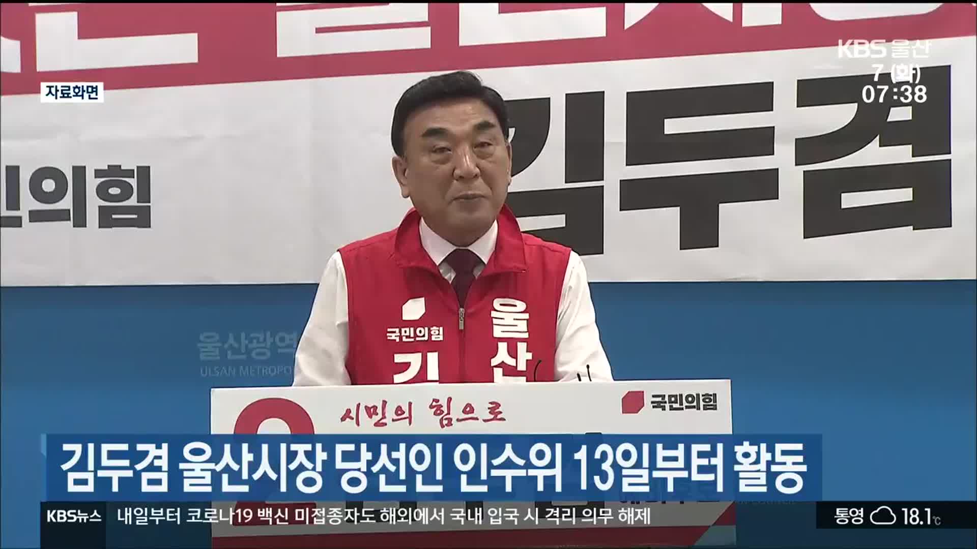 김두겸 울산시장 당선인 인수위 13일부터 활동