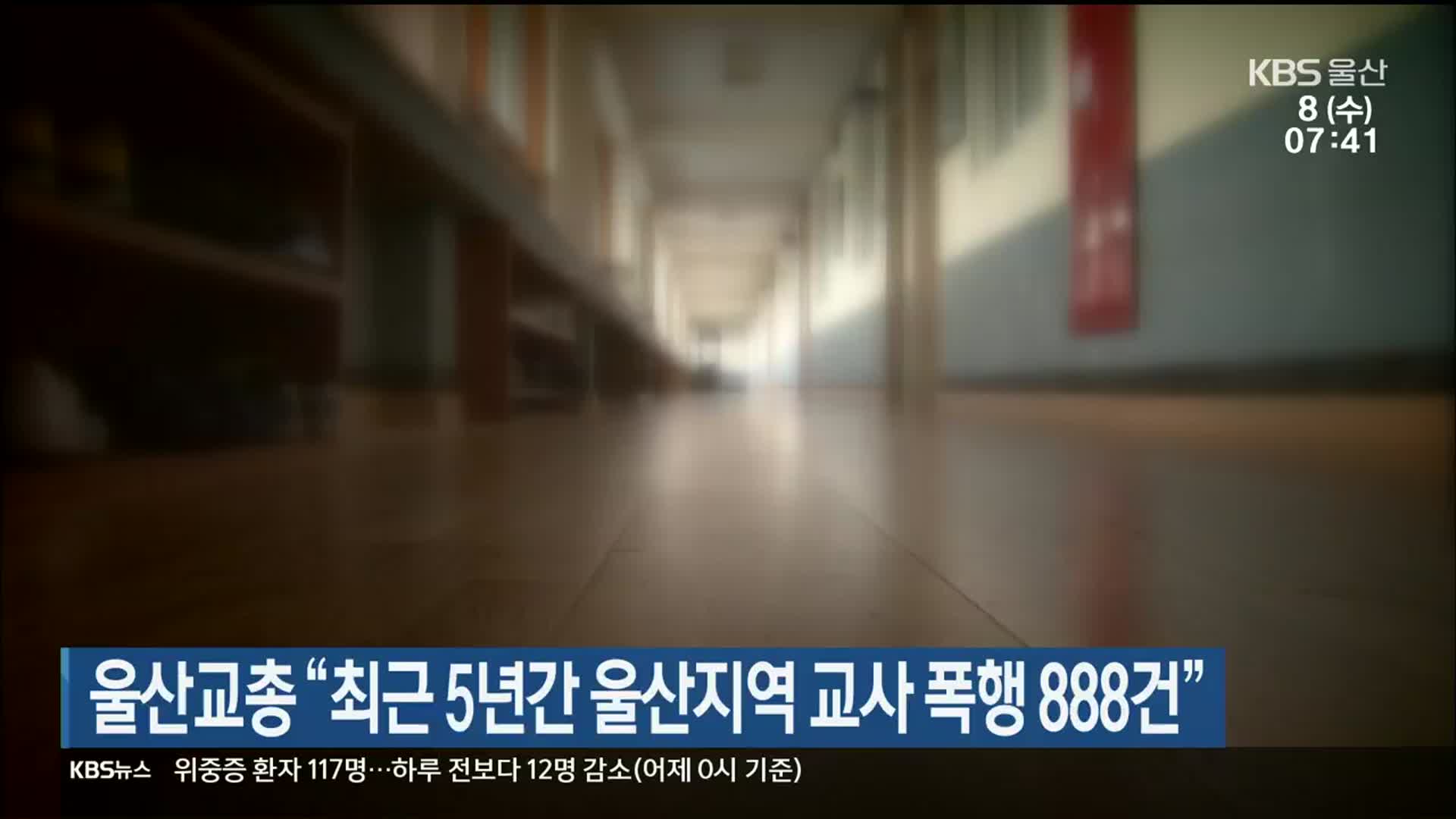 울산교총 “최근 5년간 울산지역 교사 폭행 888건”