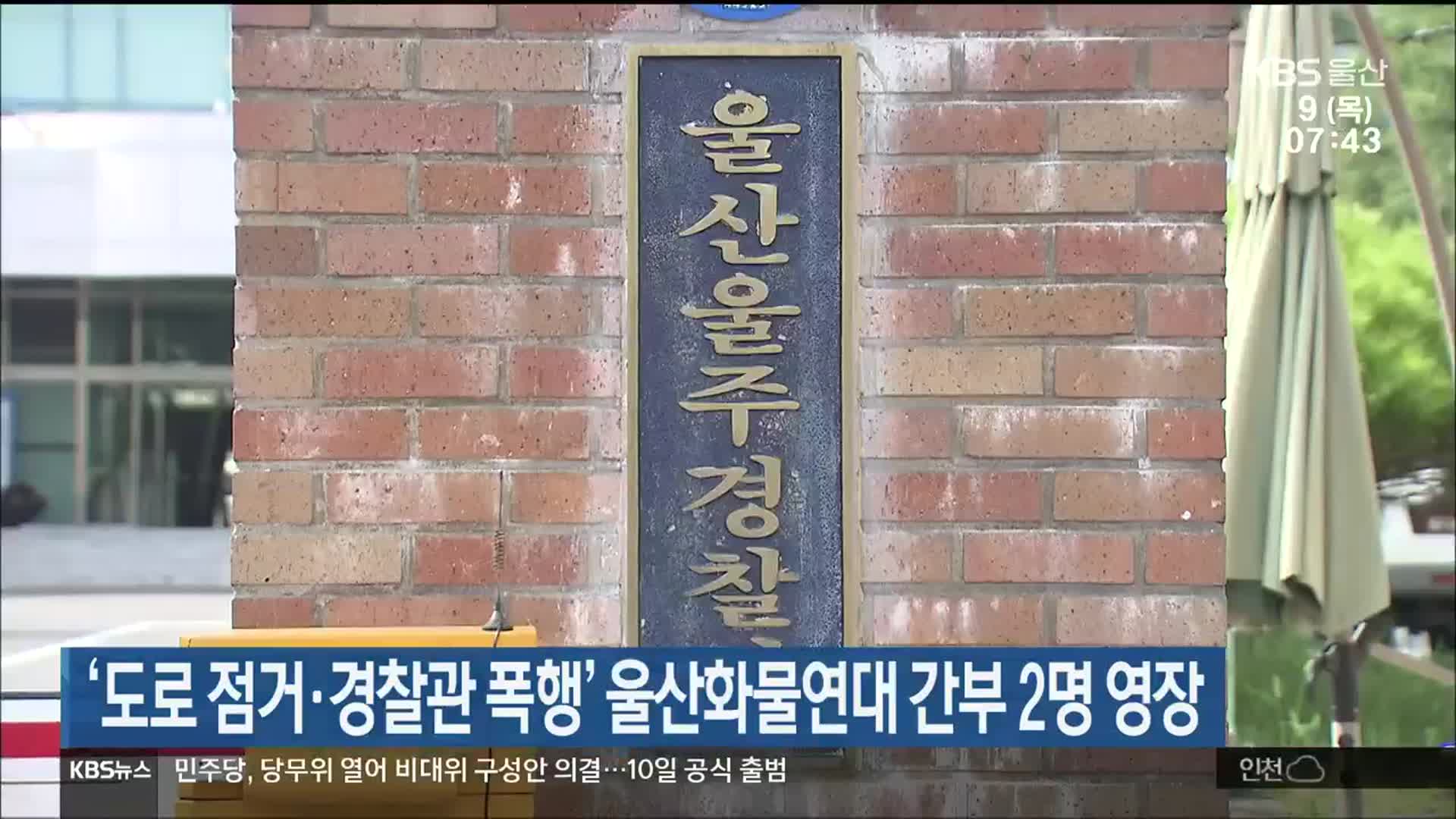 ‘도로 점거·경찰관 폭행’ 울산화물연대 간부 2명 영장