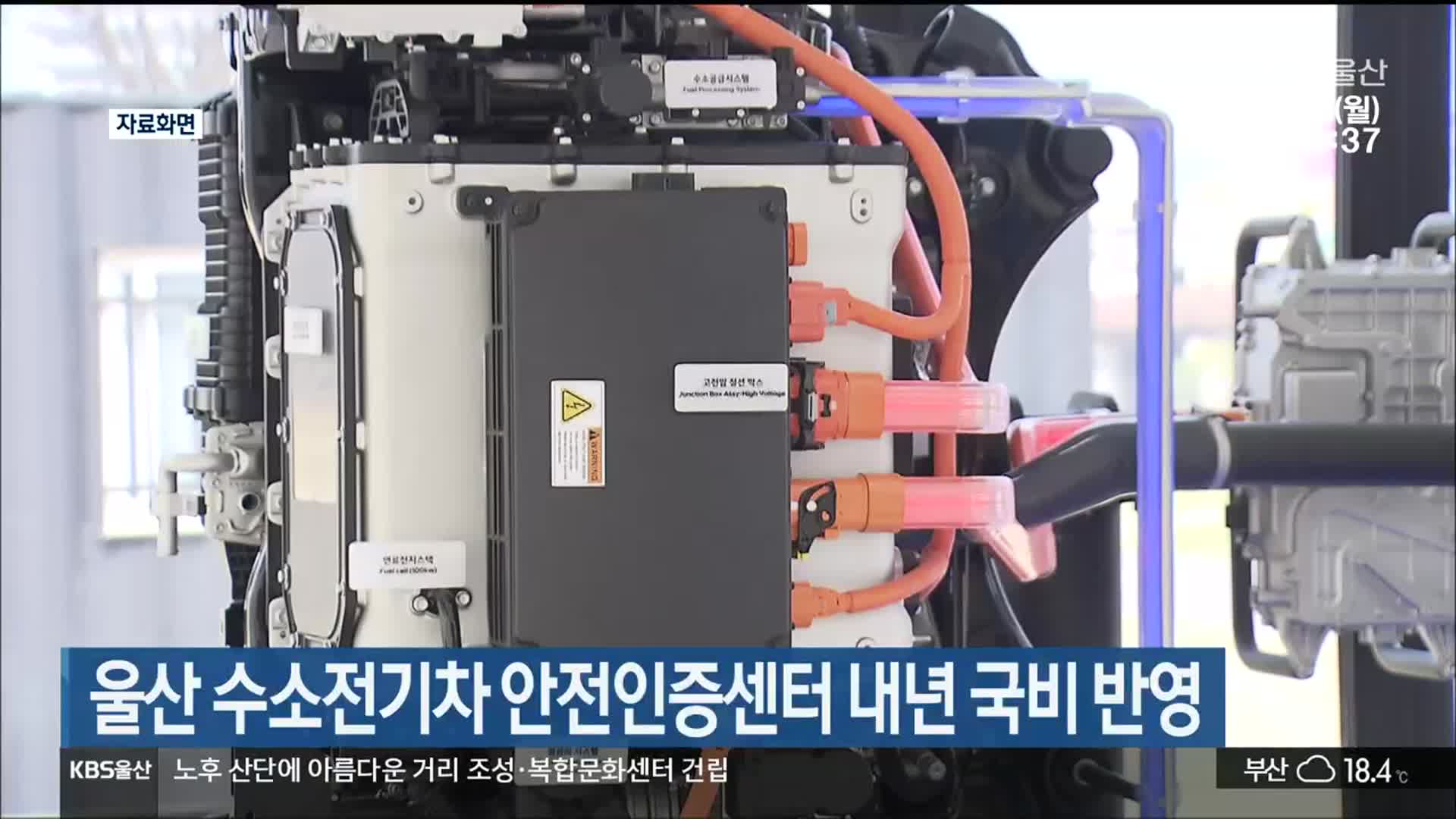 울산 수소전기차 안전인증센터 내년 국비 반영
