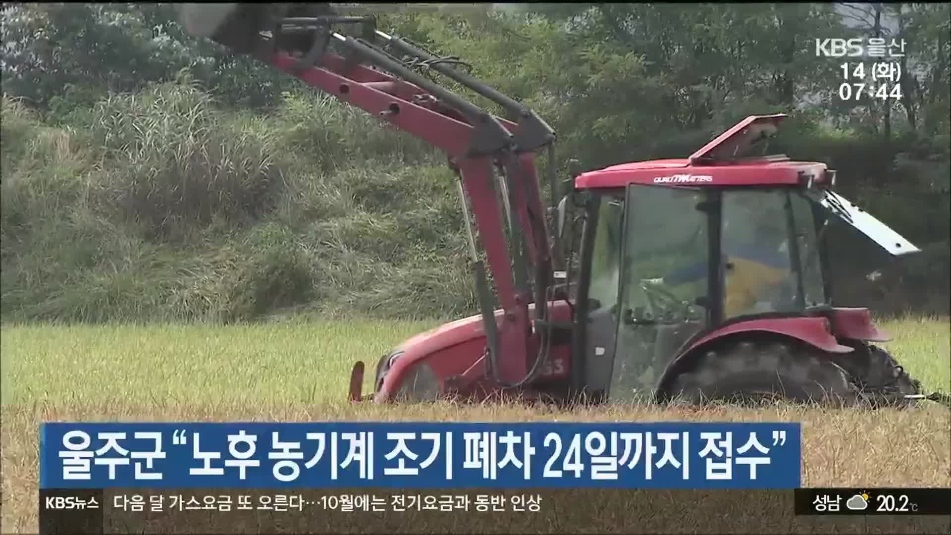 울주군 “노후 농기계 조기 폐차 24일까지 접수”