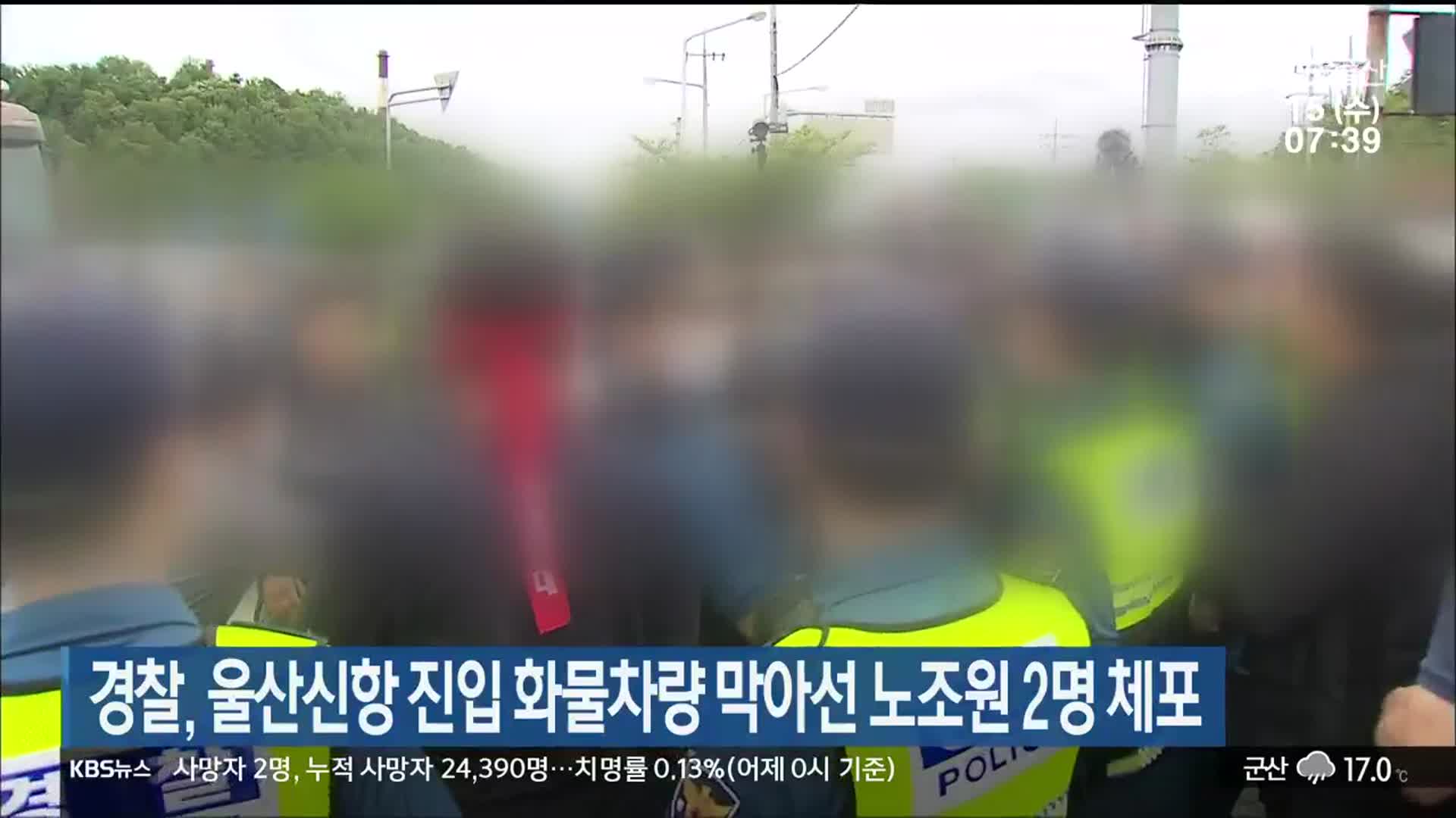 경찰, 울산신항 진입 화물차량 막아선 노조원 2명 체포