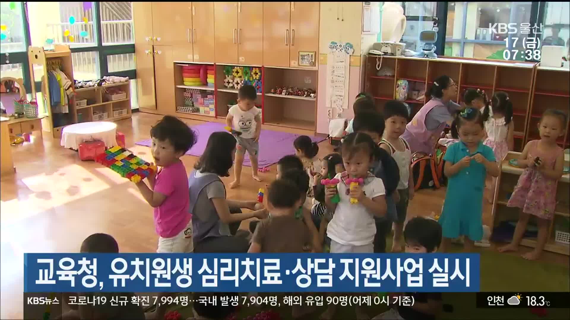 울산교육청, 유치원생 심리치료·상담 지원사업 실시