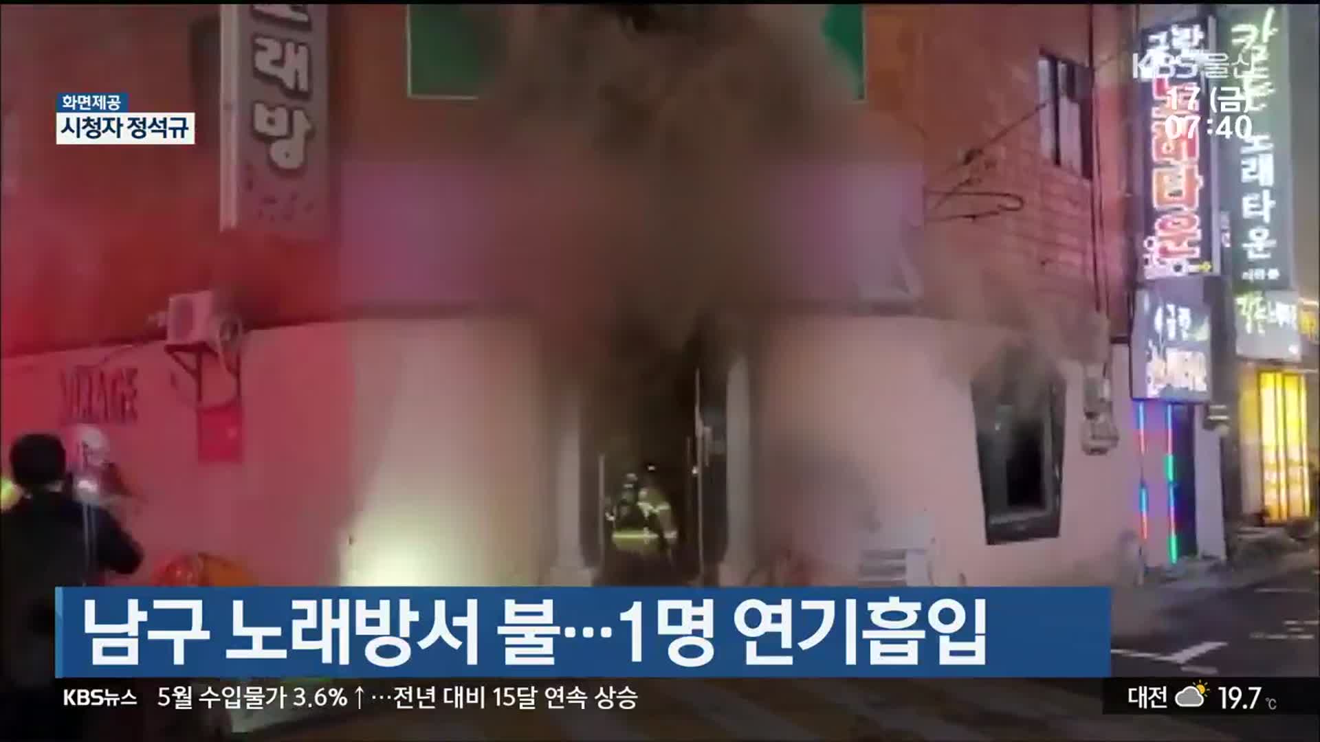 남구 노래방서 불…1명 연기흡입