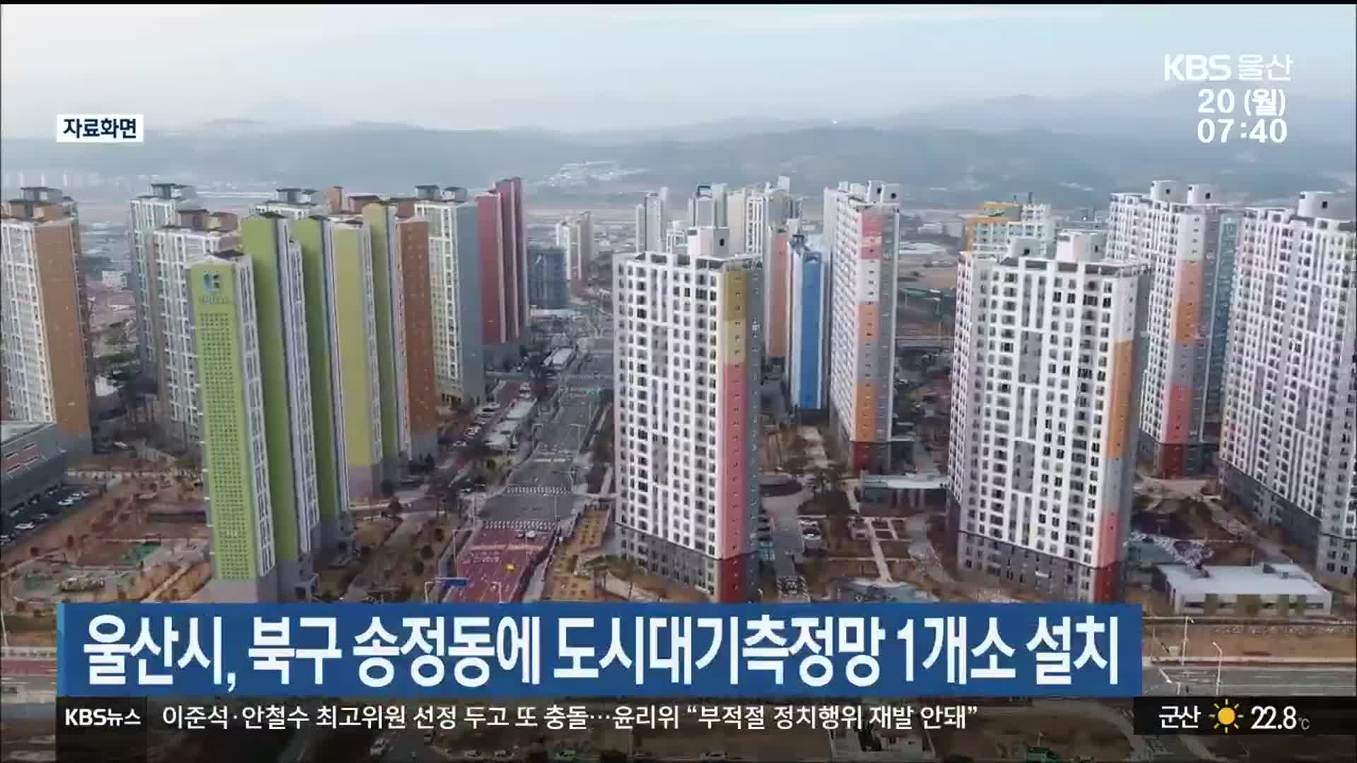 울산시, 북구 송정동에 도시대기측정망 1개소 설치