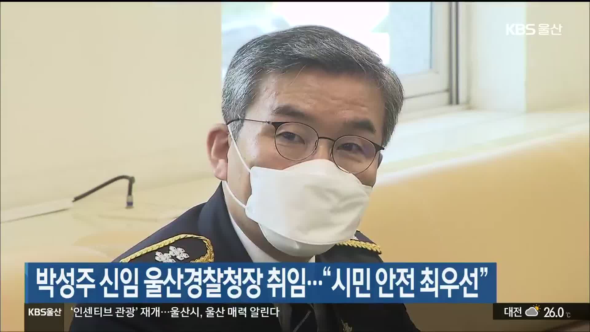 박성주 신임 울산경찰청장 취임…“시민 안전 최우선”