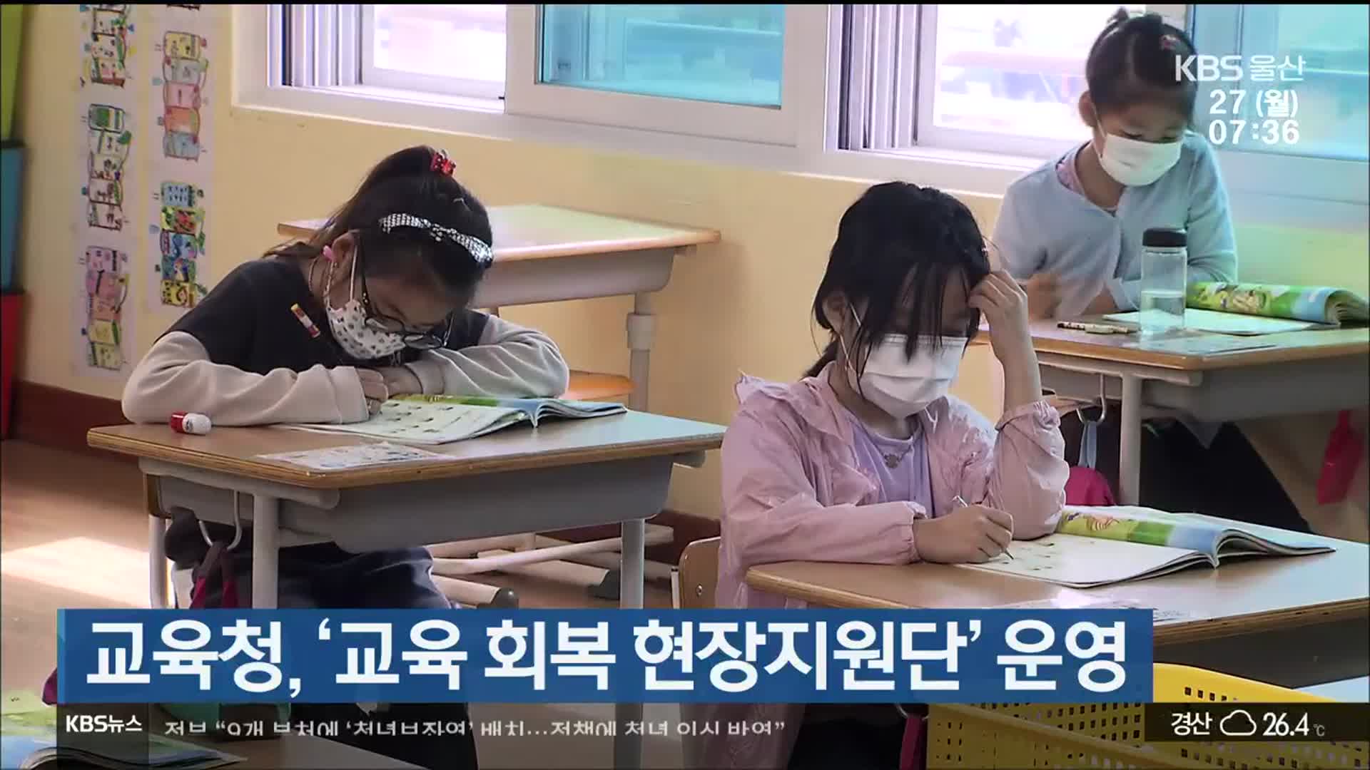 울산교육청, ‘교육 회복 현장지원단’ 운영