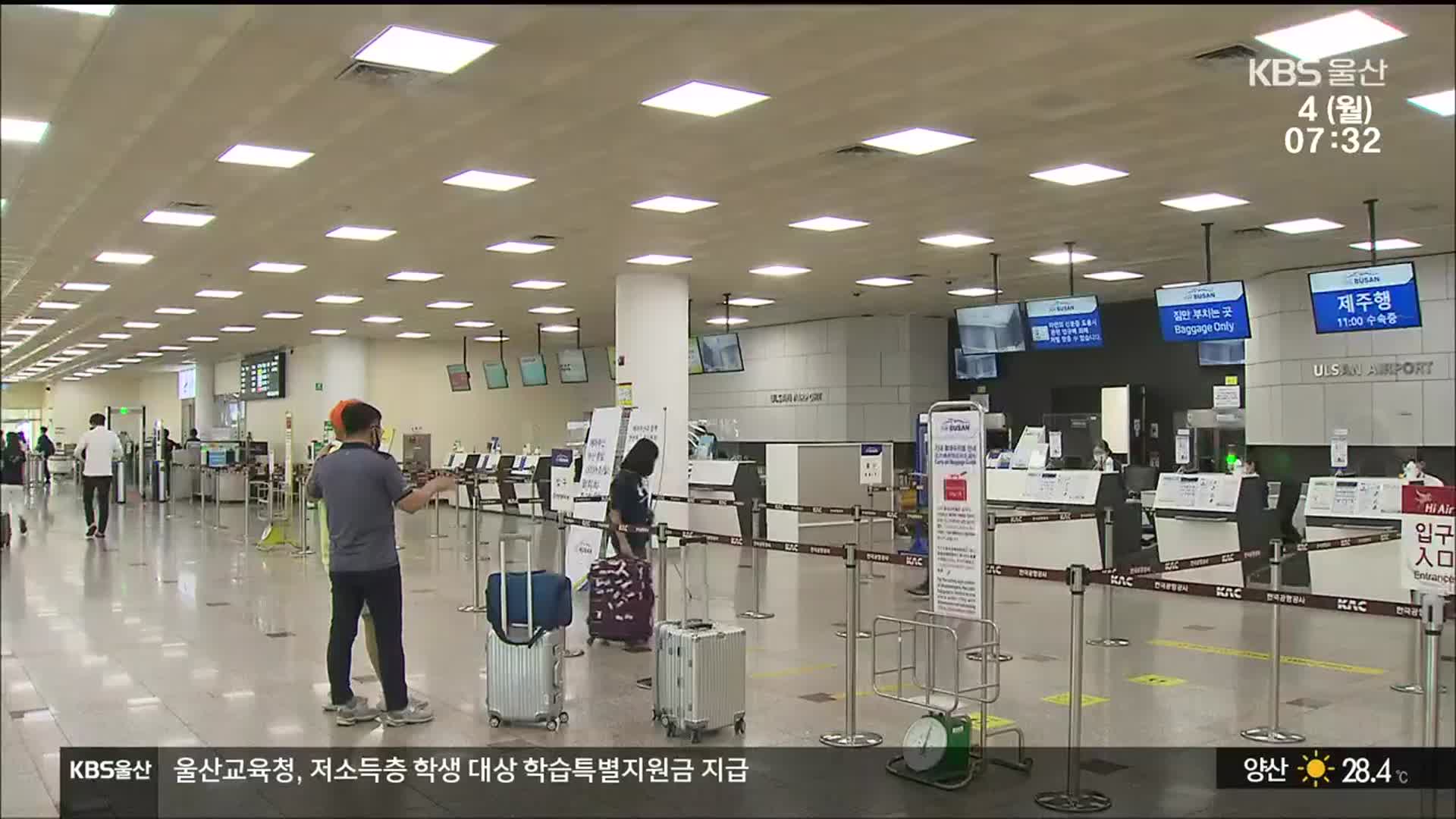 ‘이용객 증가’ 울산공항 활용 방안 찾는다