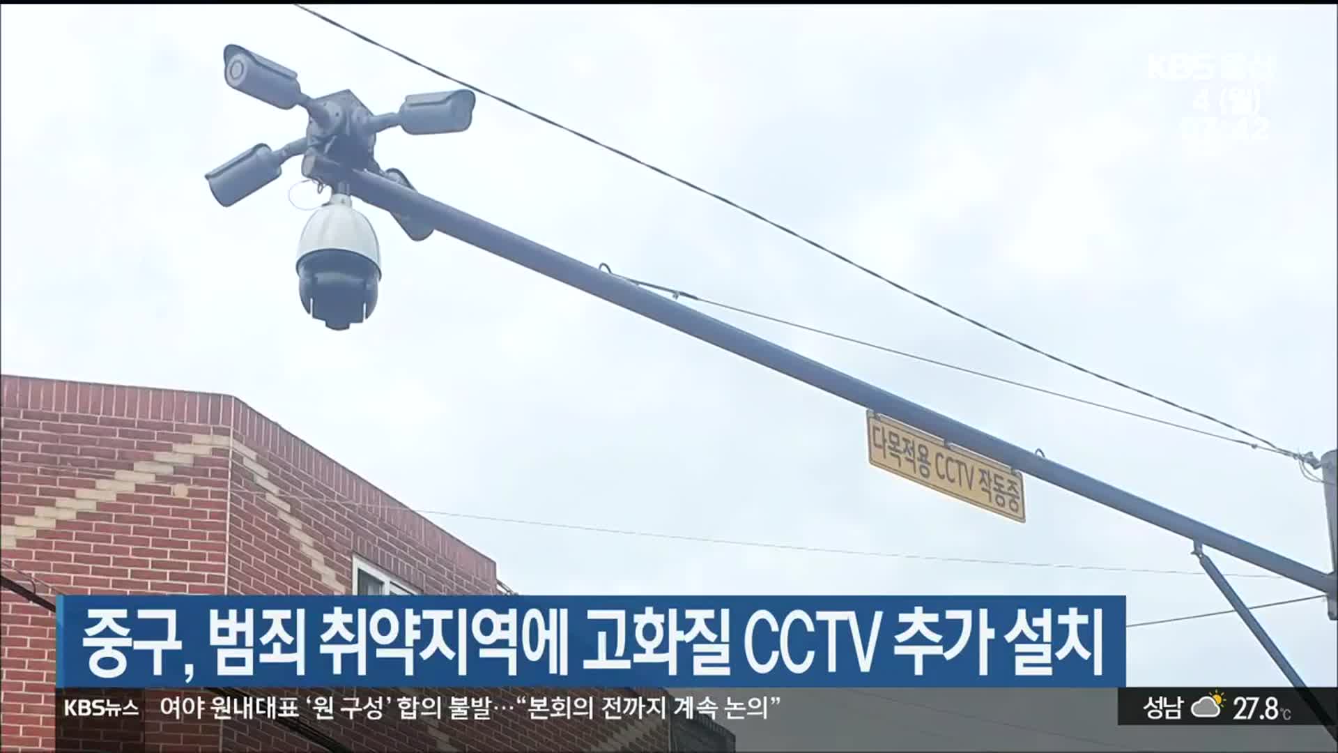 울산 중구, 범죄 취약지역에 고화질 CCTV 추가 설치