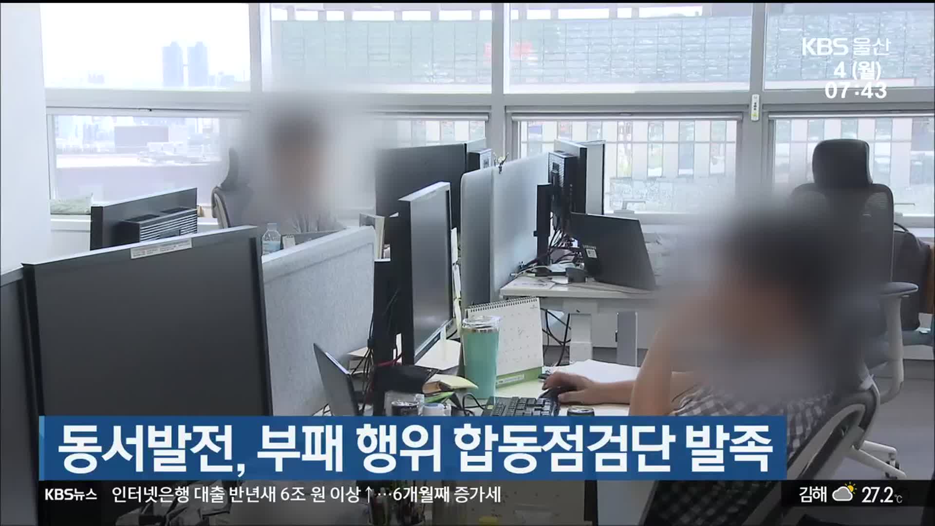 동서발전, 부패 행위 합동점검단 발족