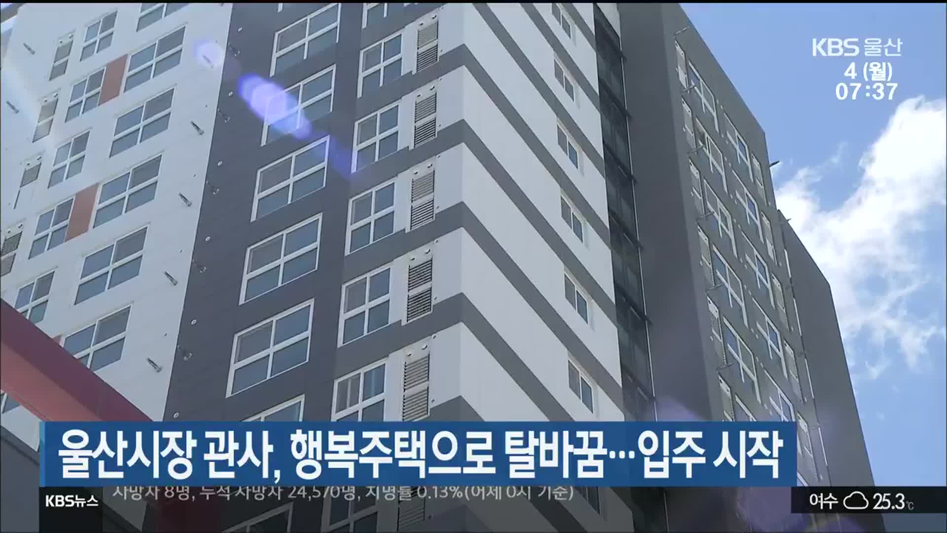 울산시장 관사, 행복주택으로 탈바꿈…입주 시작