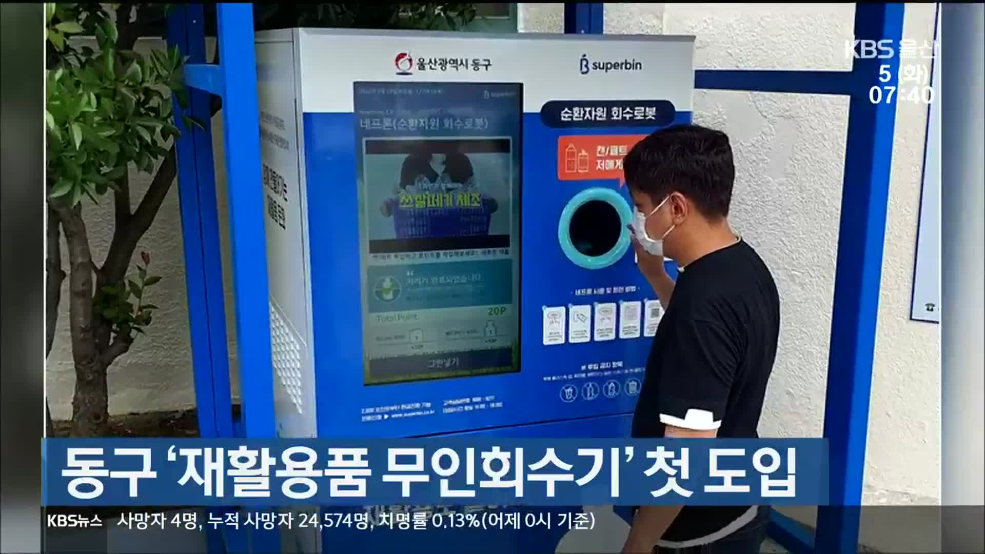 울산 동구 ‘재활용품 무인회수기’ 첫 도입