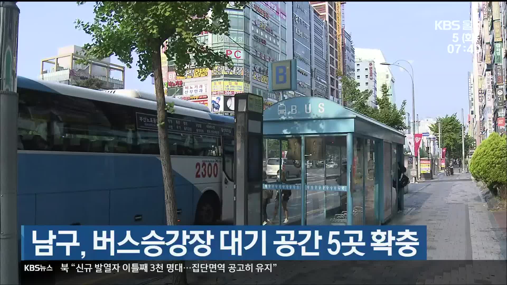 울산 남구, 버스승강장 대기 공간 5곳 확충